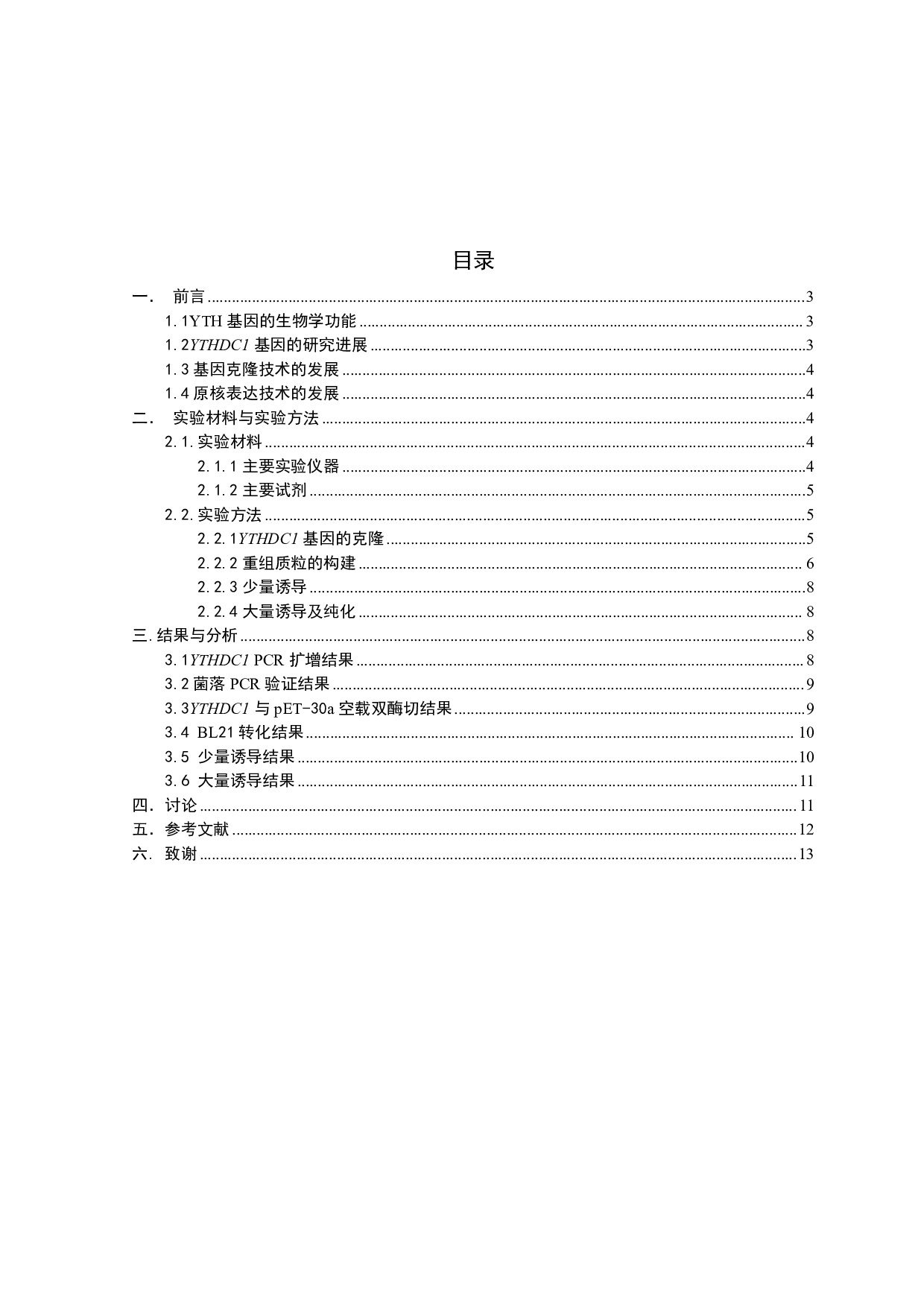家蚕YTHDC1基因的克隆和原核表达-6300字.pdf 第1页