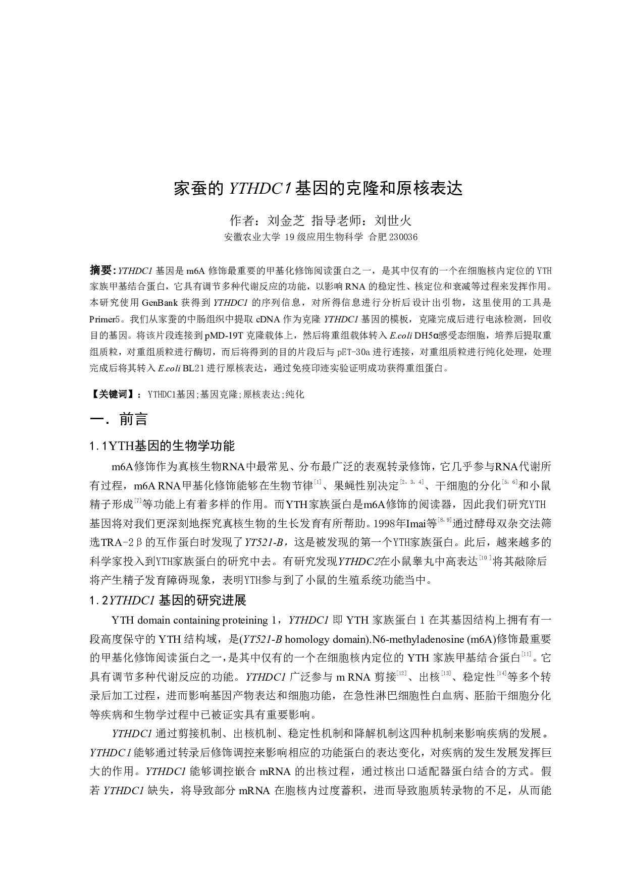 家蚕YTHDC1基因的克隆和原核表达-6300字.pdf 第2页