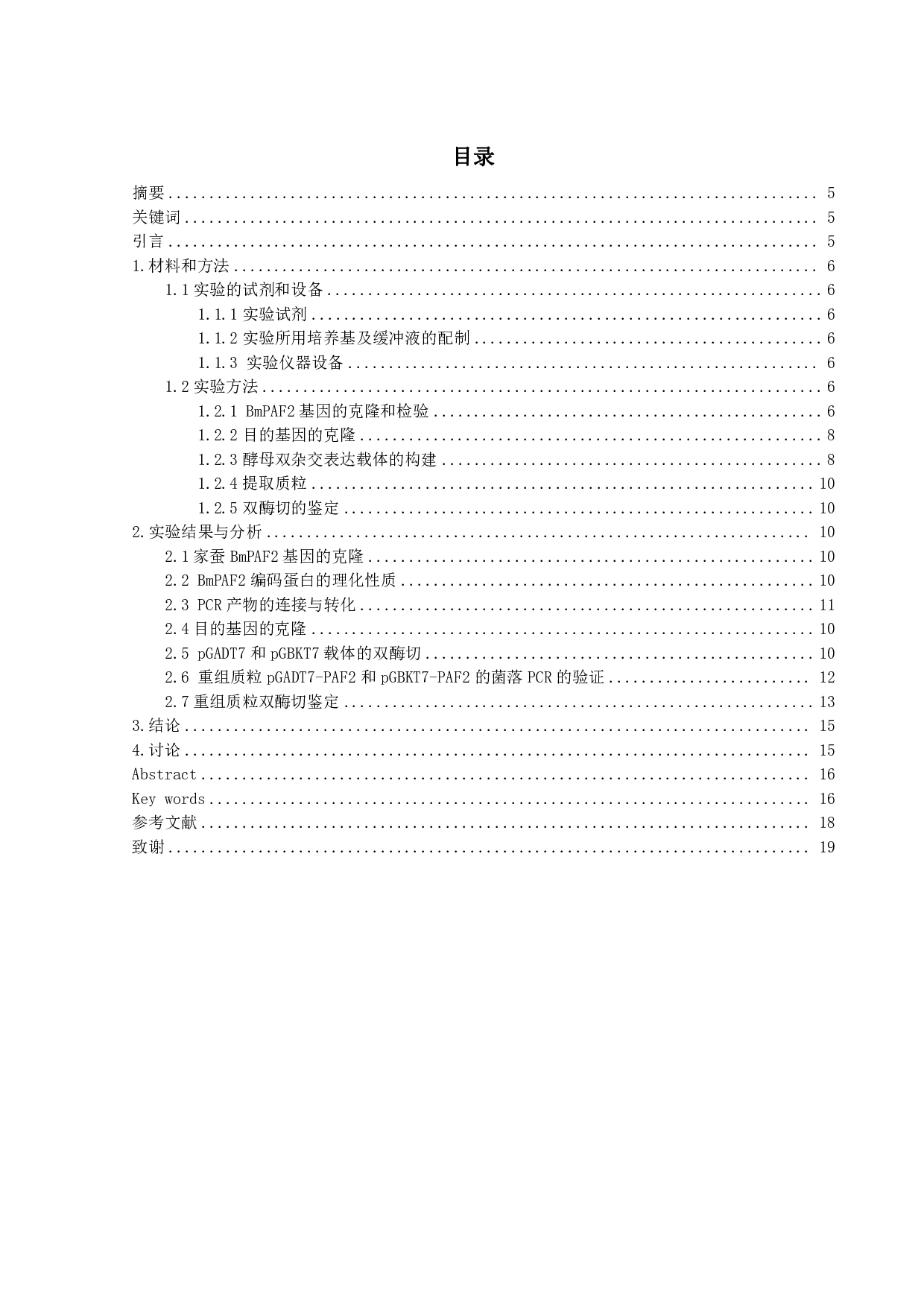 家蚕BmPAF2酵母双杂交表达载体的构建-6986字.pdf 第1页