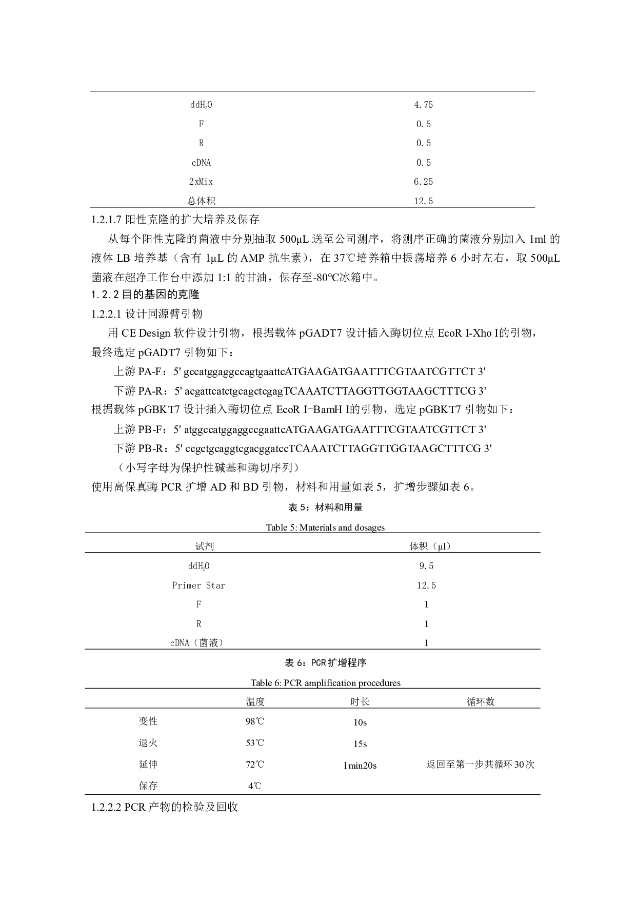 家蚕BmPAF2酵母双杂交表达载体的构建-6986字.pdf 第5页