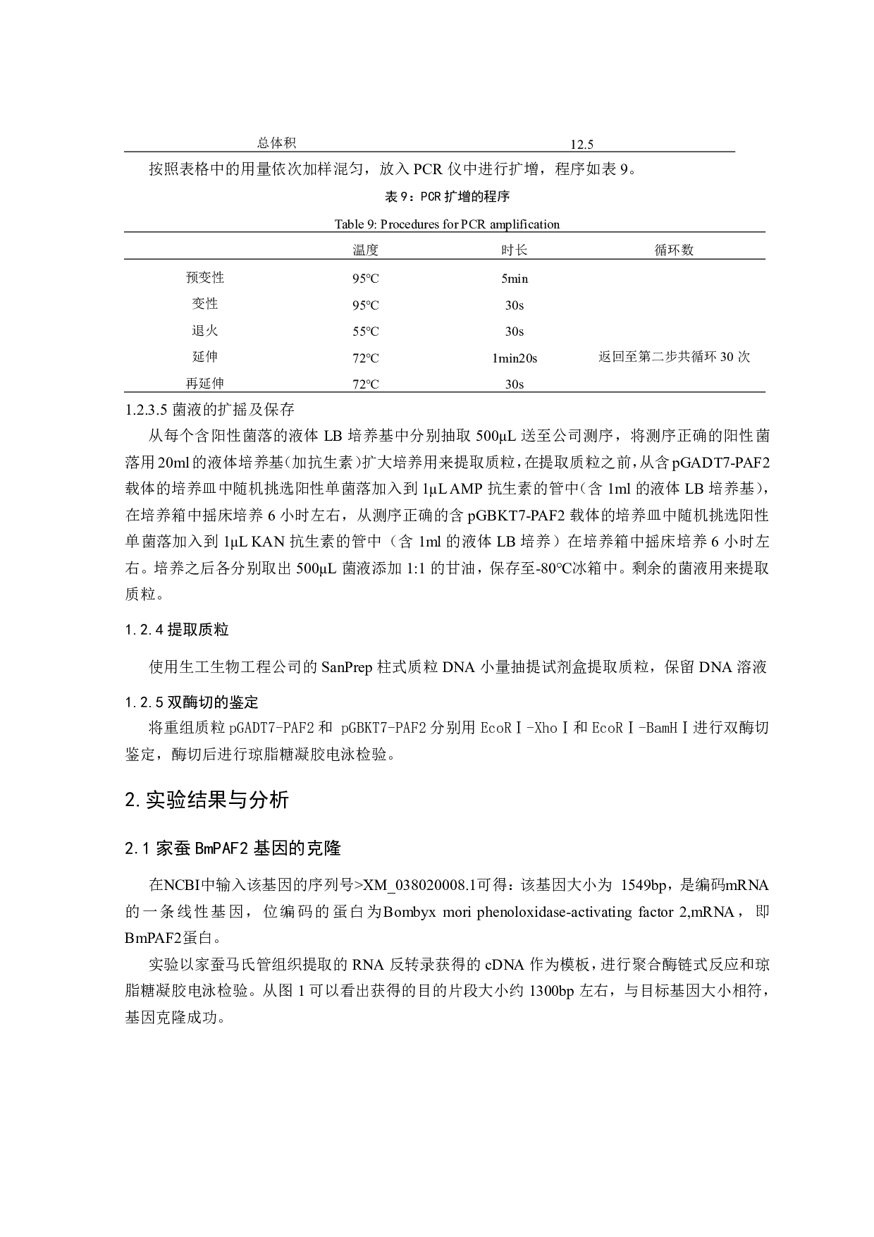 家蚕BmPAF2酵母双杂交表达载体的构建-6986字.pdf 第7页