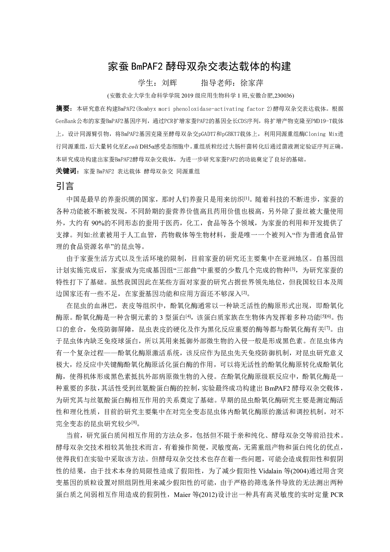 家蚕BmPAF2酵母双杂交表达载体的构建-6986字.pdf 第2页