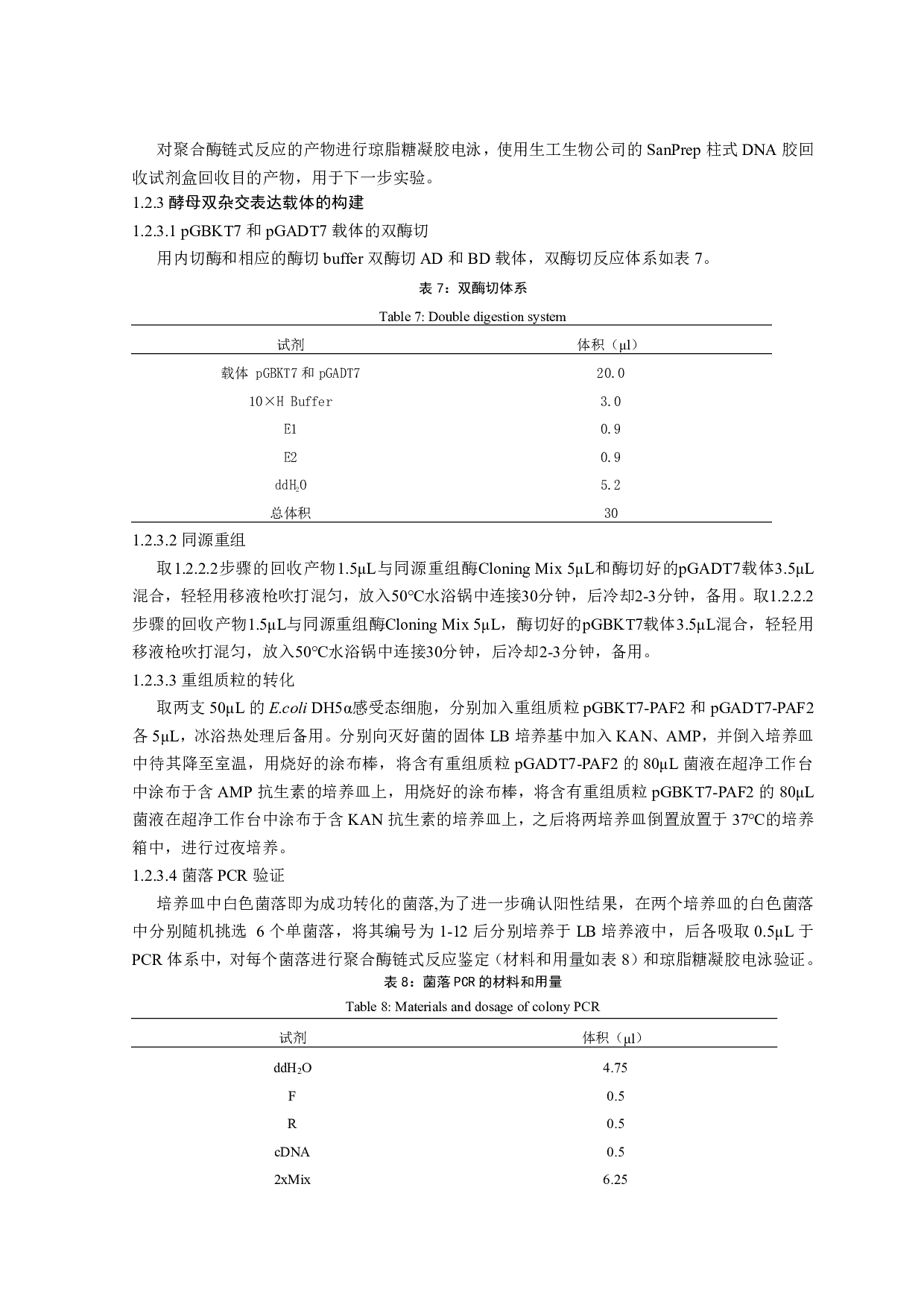 家蚕BmPAF2酵母双杂交表达载体的构建-6986字.pdf 第6页