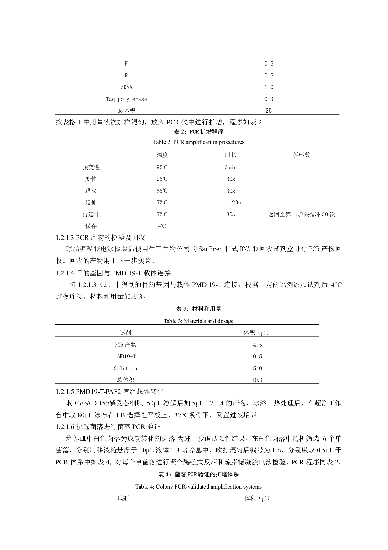 家蚕BmPAF2酵母双杂交表达载体的构建-6986字.pdf 第4页