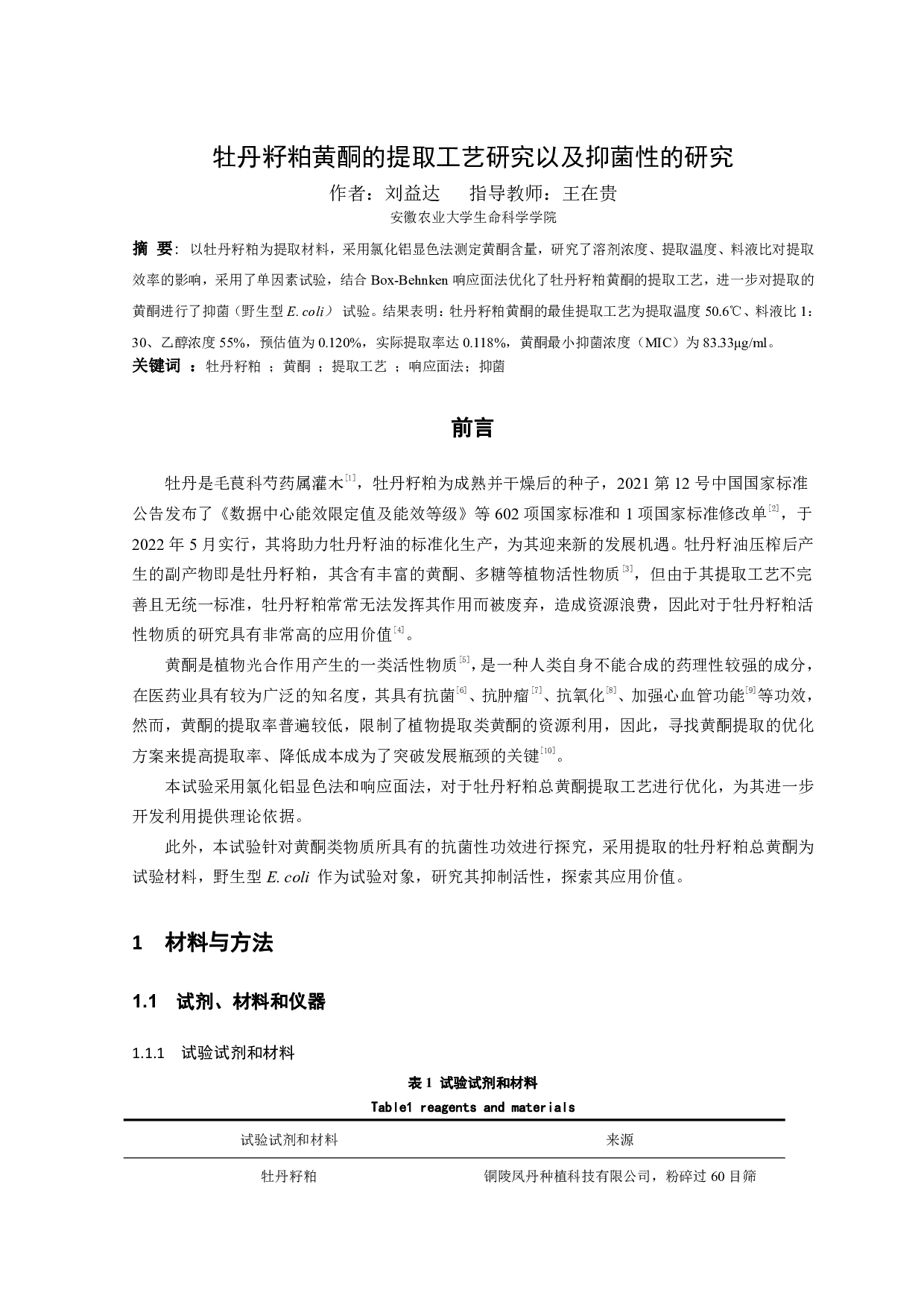 牡丹籽粕黄酮的提取工艺研究及抑菌性研究-7068字.pdf 第3页