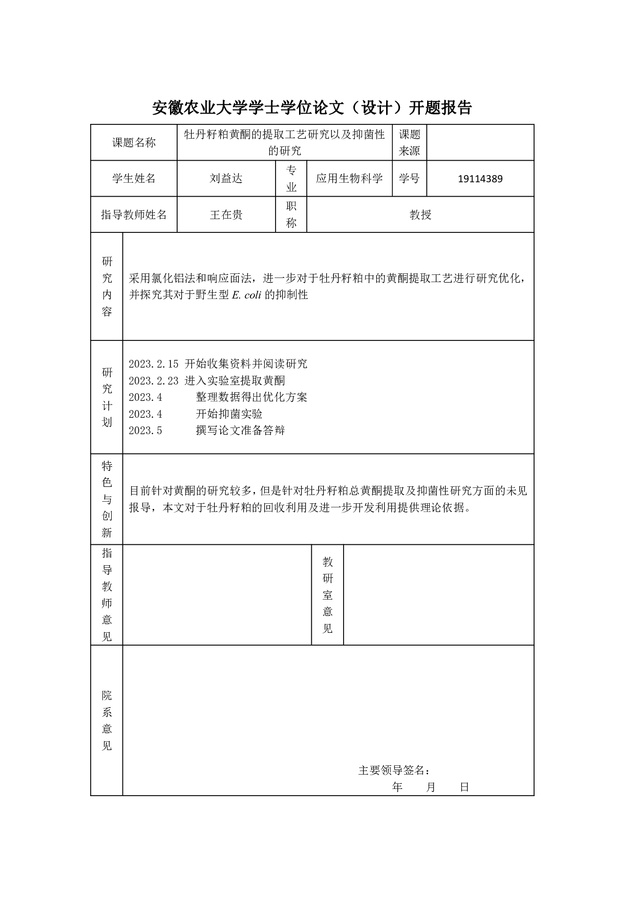 牡丹籽粕黄酮的提取工艺研究及抑菌性研究-7068字.pdf 第1页