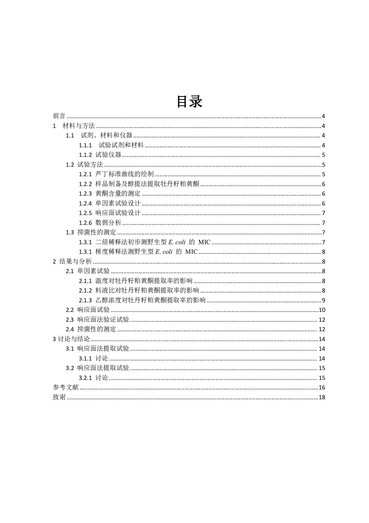 牡丹籽粕黄酮的提取工艺研究及抑菌性研究-7068字.pdf 第2页