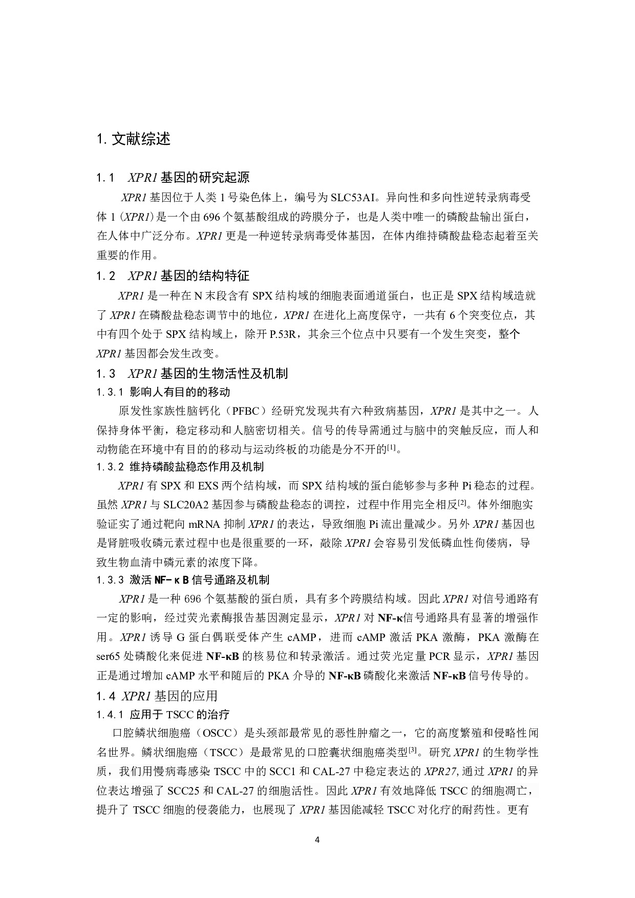 柞蚕XPR1的克隆及原核表达分析-7527字.pdf 第5页