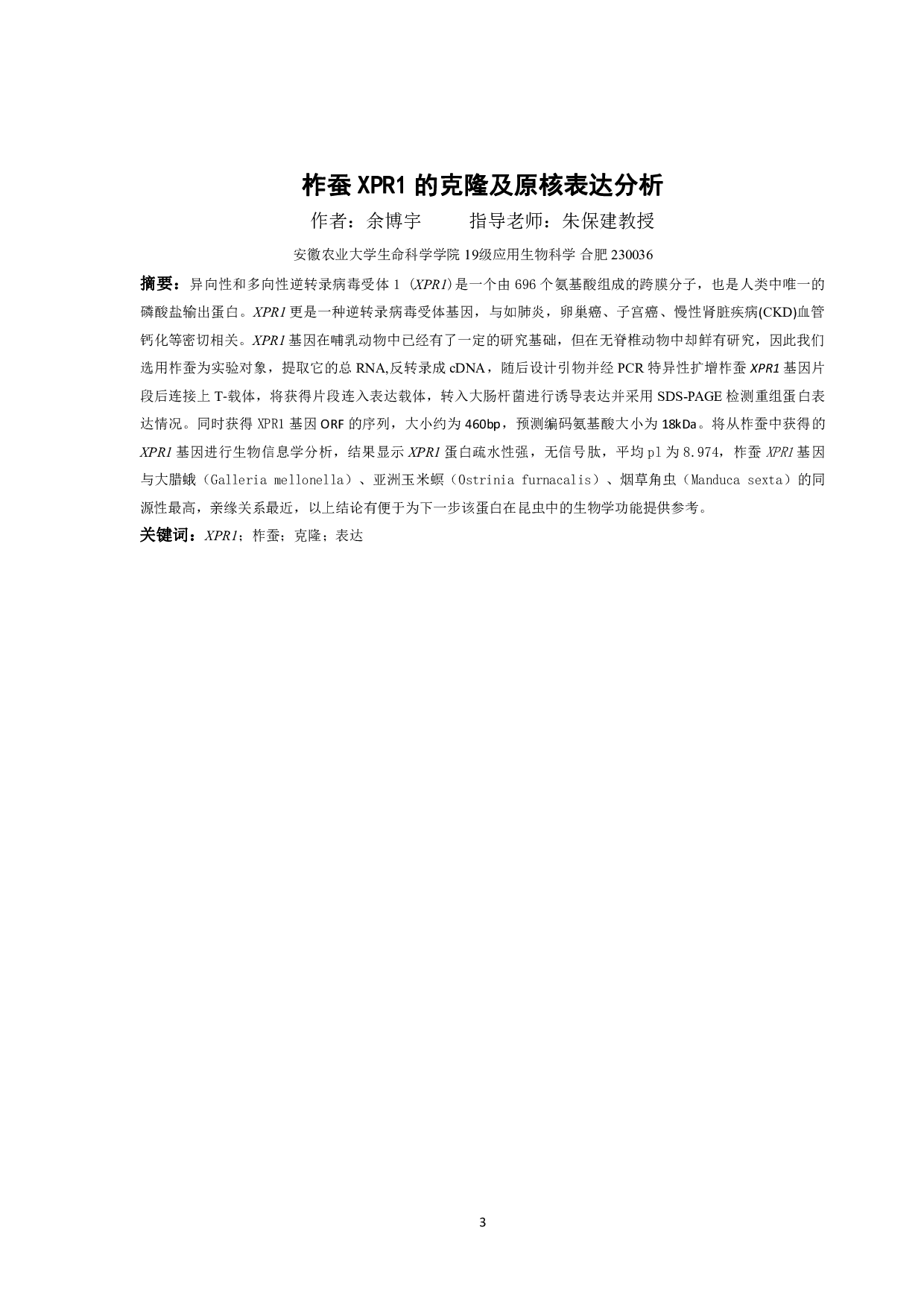 柞蚕XPR1的克隆及原核表达分析-7527字.pdf 第4页