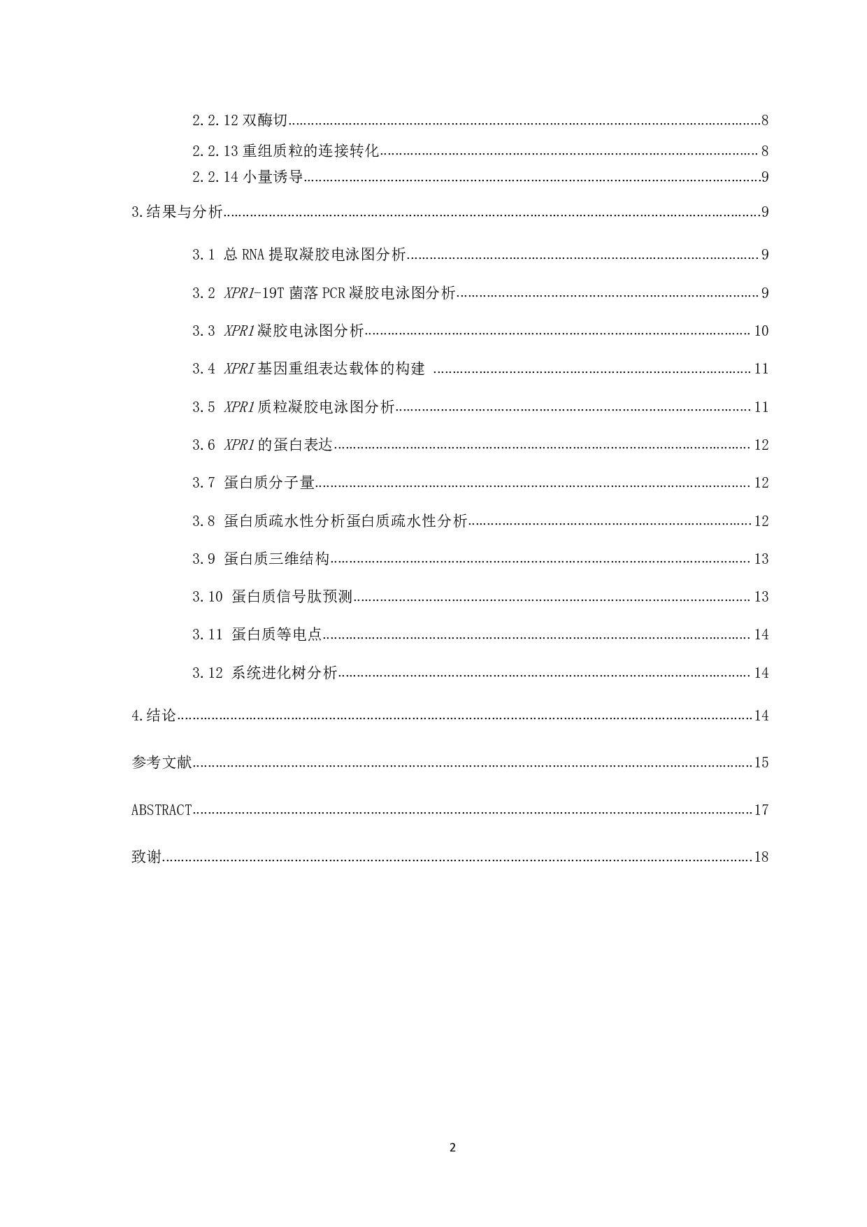 柞蚕XPR1的克隆及原核表达分析-7527字.pdf 第3页