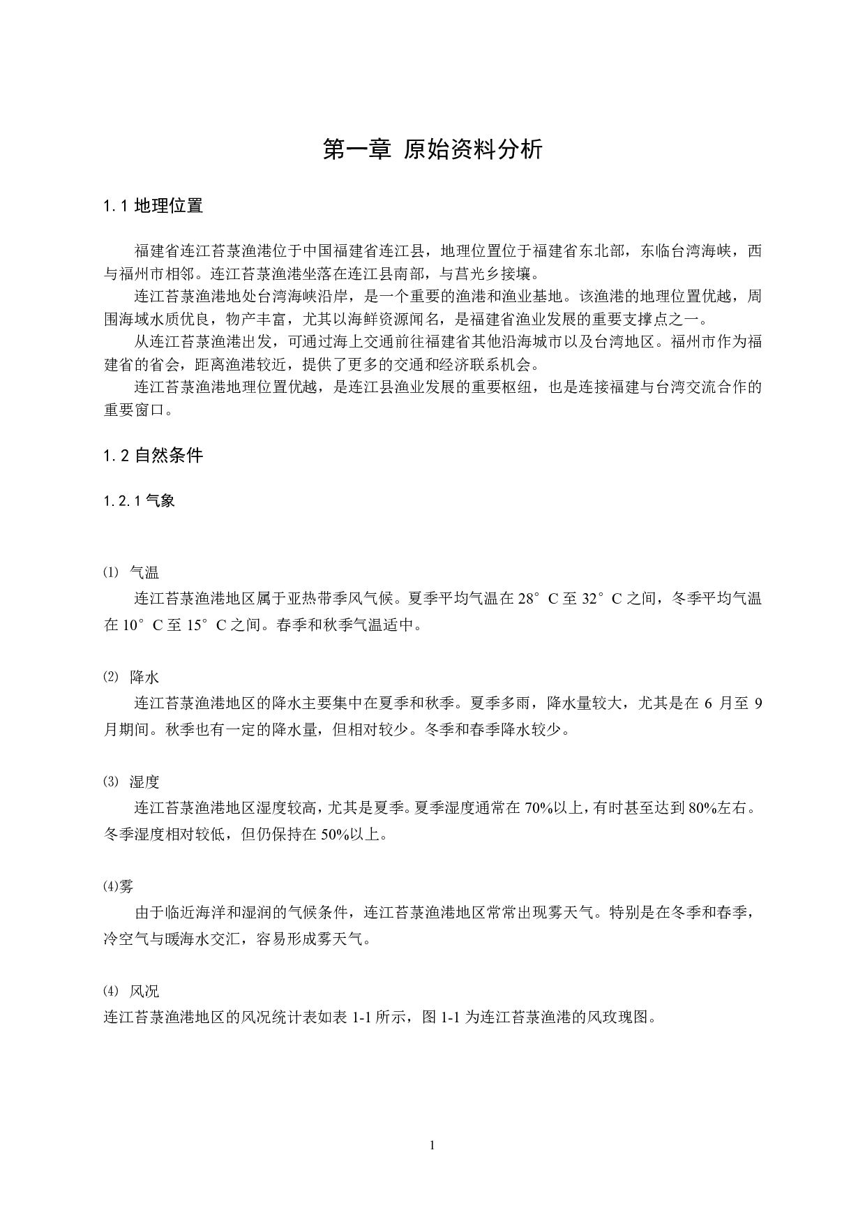 连江苔菉渔港工程设计-44790字.pdf 第7页