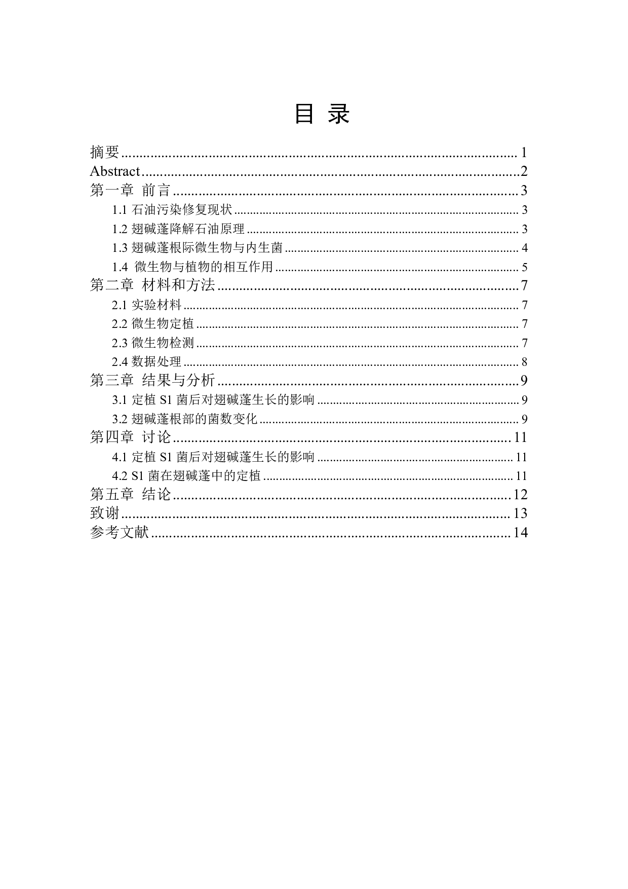 一株石油降解微生物在翅碱蓬根系的定植研究-9680字.pdf 第1页