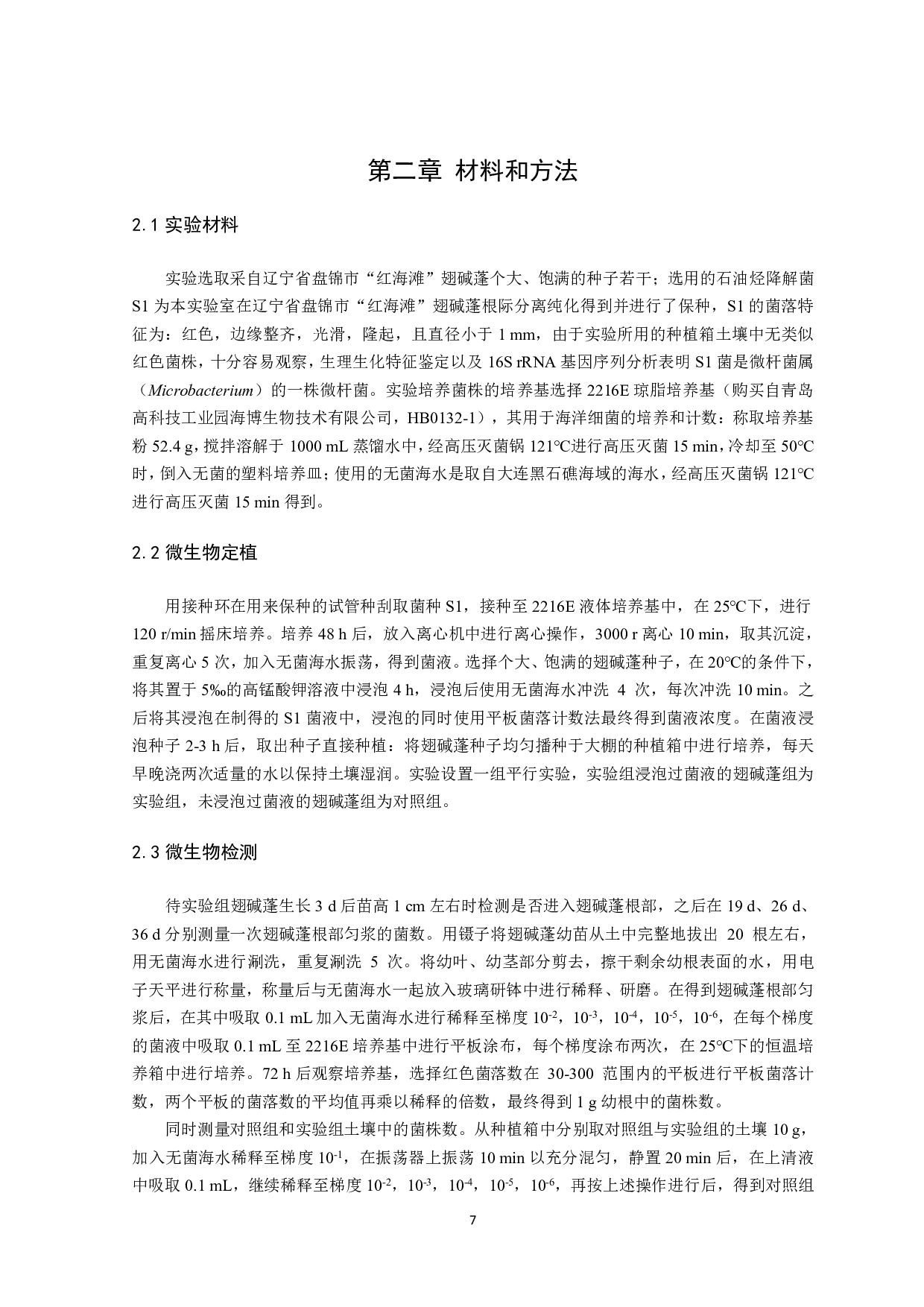 一株石油降解微生物在翅碱蓬根系的定植研究-9680字.pdf 第8页