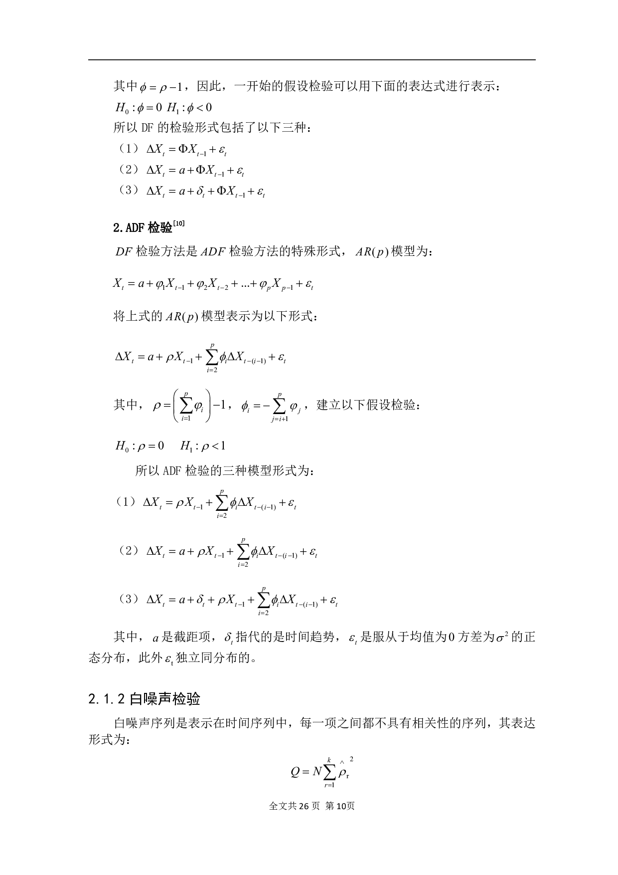 基于季节 ARIMA 模型的石油价格序列建模-13511字.pdf 第9页