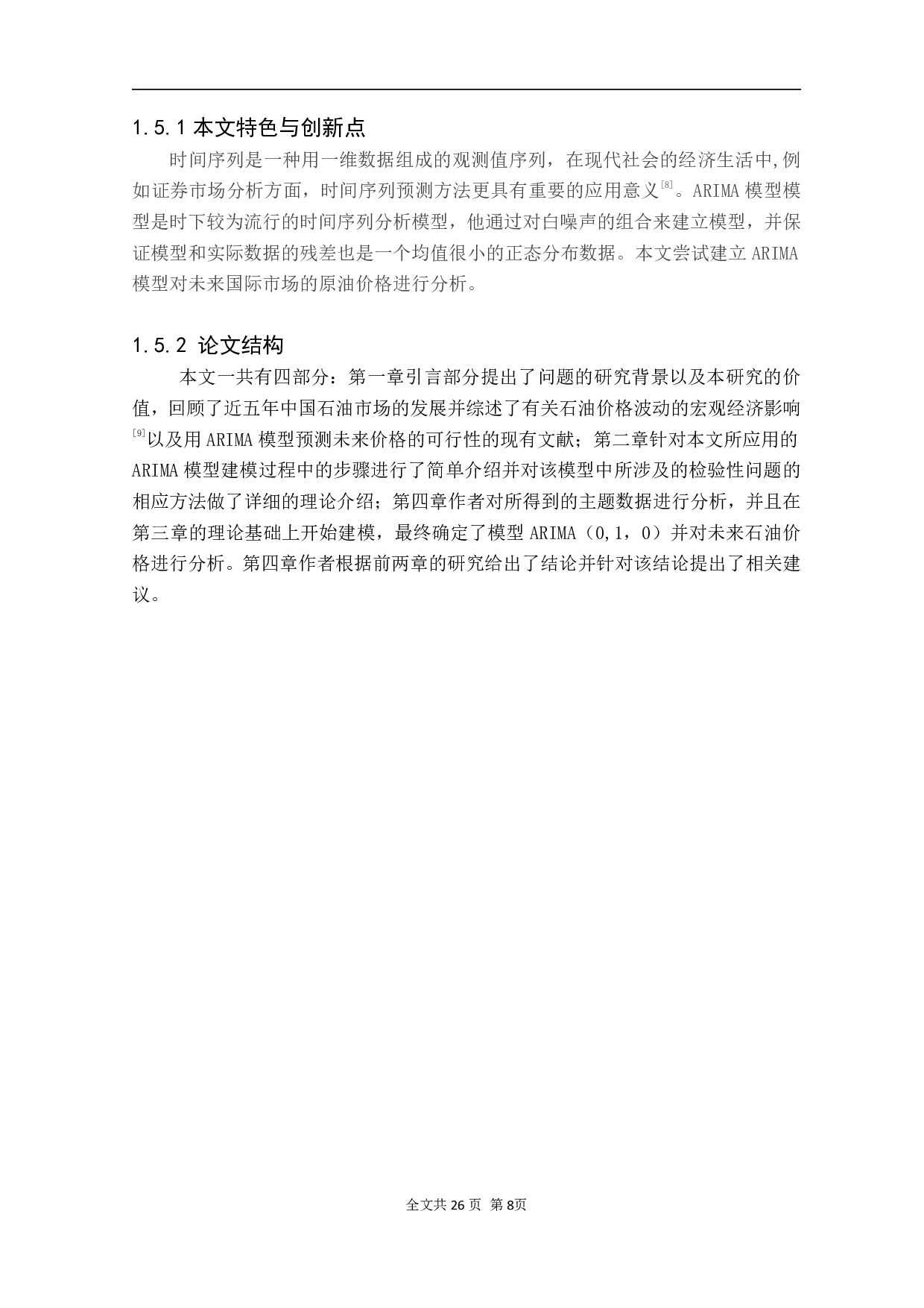 基于季节 ARIMA 模型的石油价格序列建模-13511字.pdf 第7页
