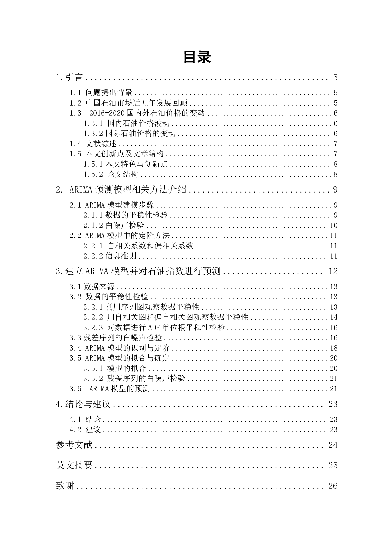 基于季节 ARIMA 模型的石油价格序列建模-13511字.pdf 第2页