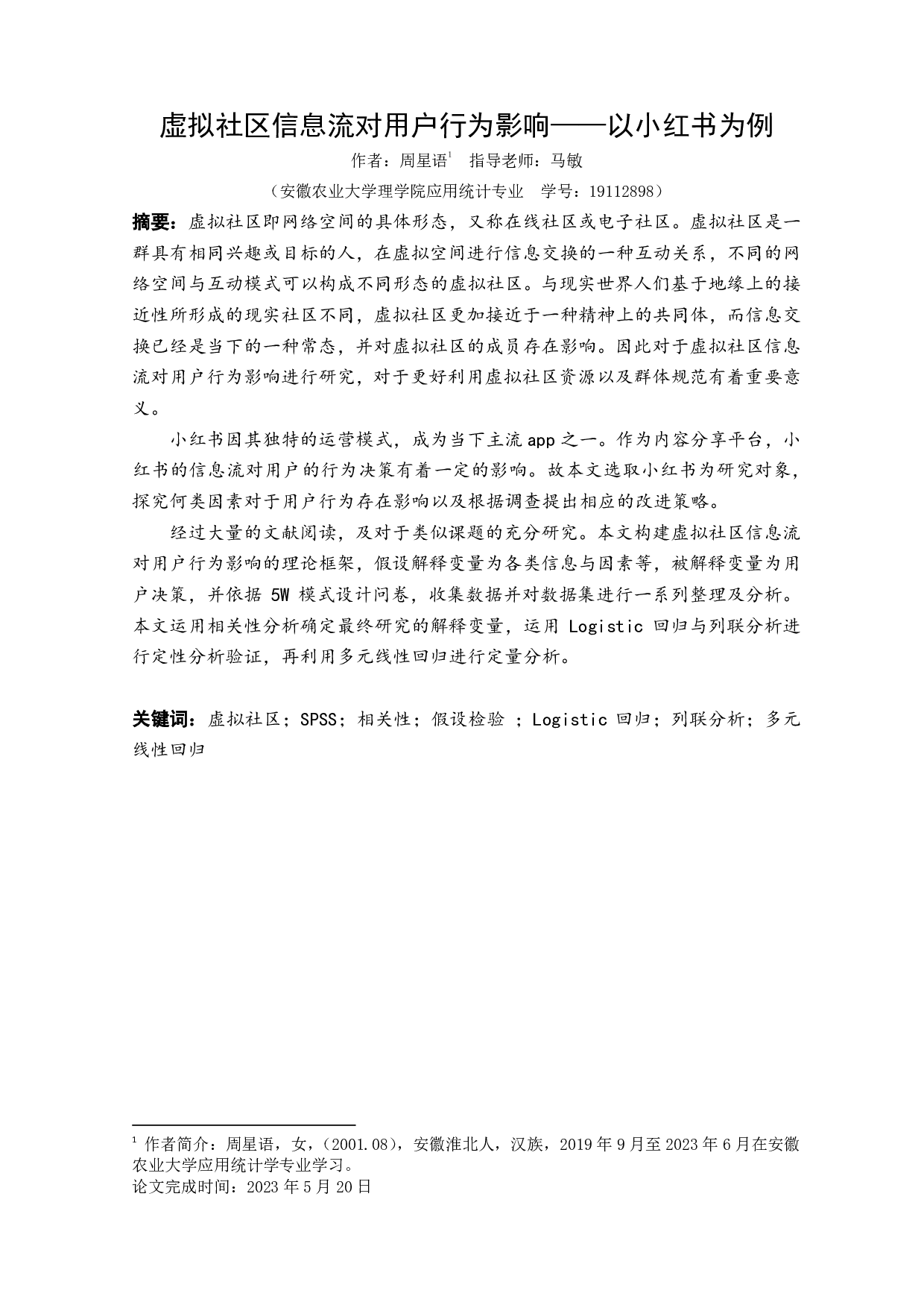虚拟社区信息流对用户行为影响&mdash;&mdash;以小红书为例-12777字.pdf 第4页