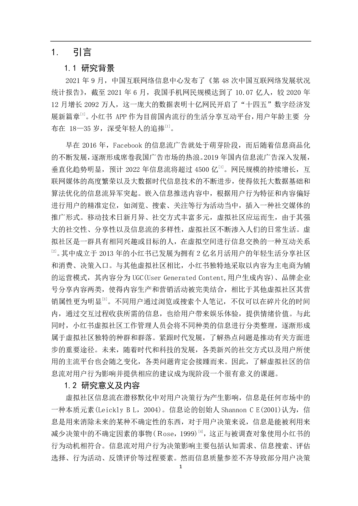虚拟社区信息流对用户行为影响&mdash;&mdash;以小红书为例-12777字.pdf 第5页