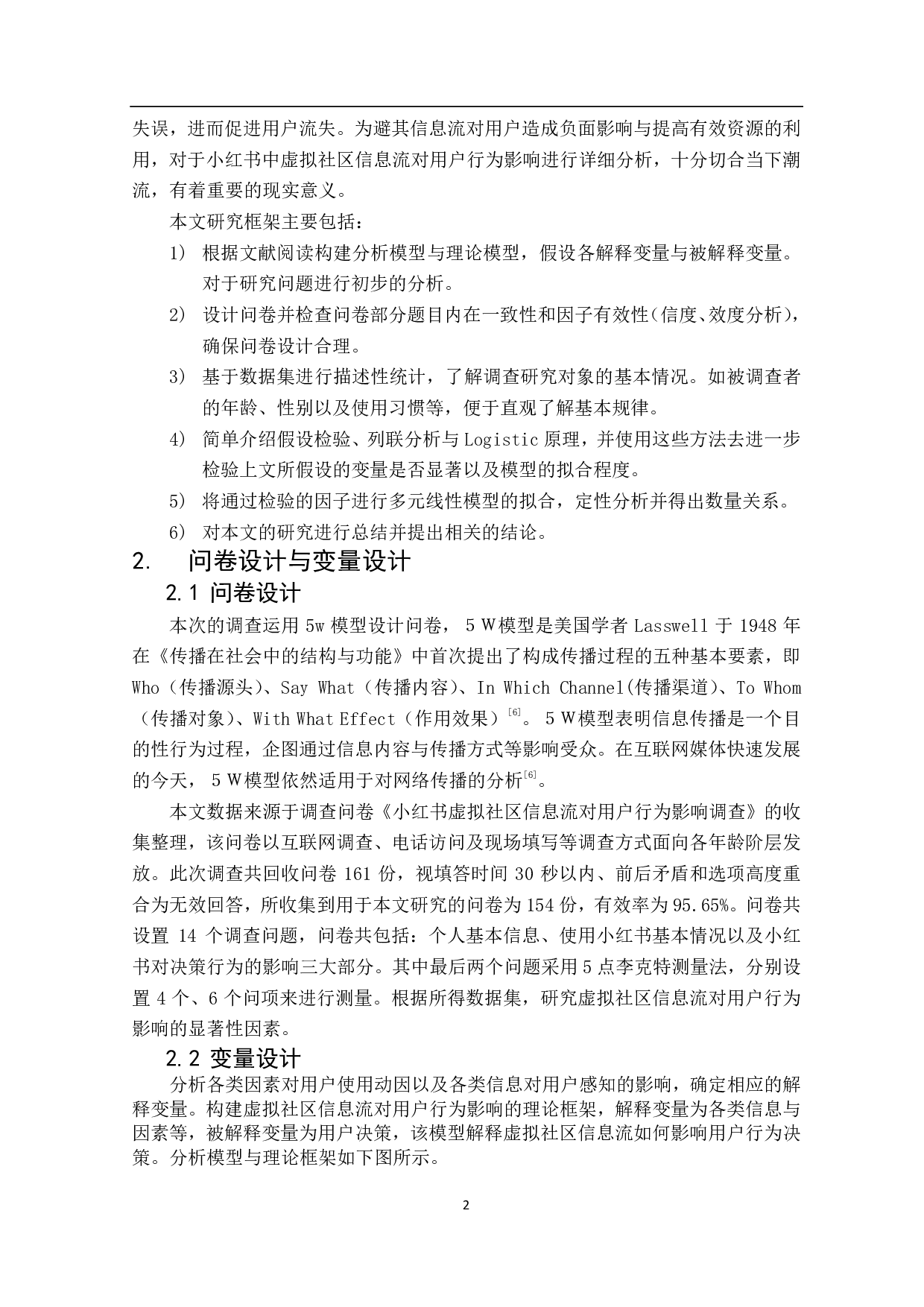 虚拟社区信息流对用户行为影响&mdash;&mdash;以小红书为例-12777字.pdf 第6页