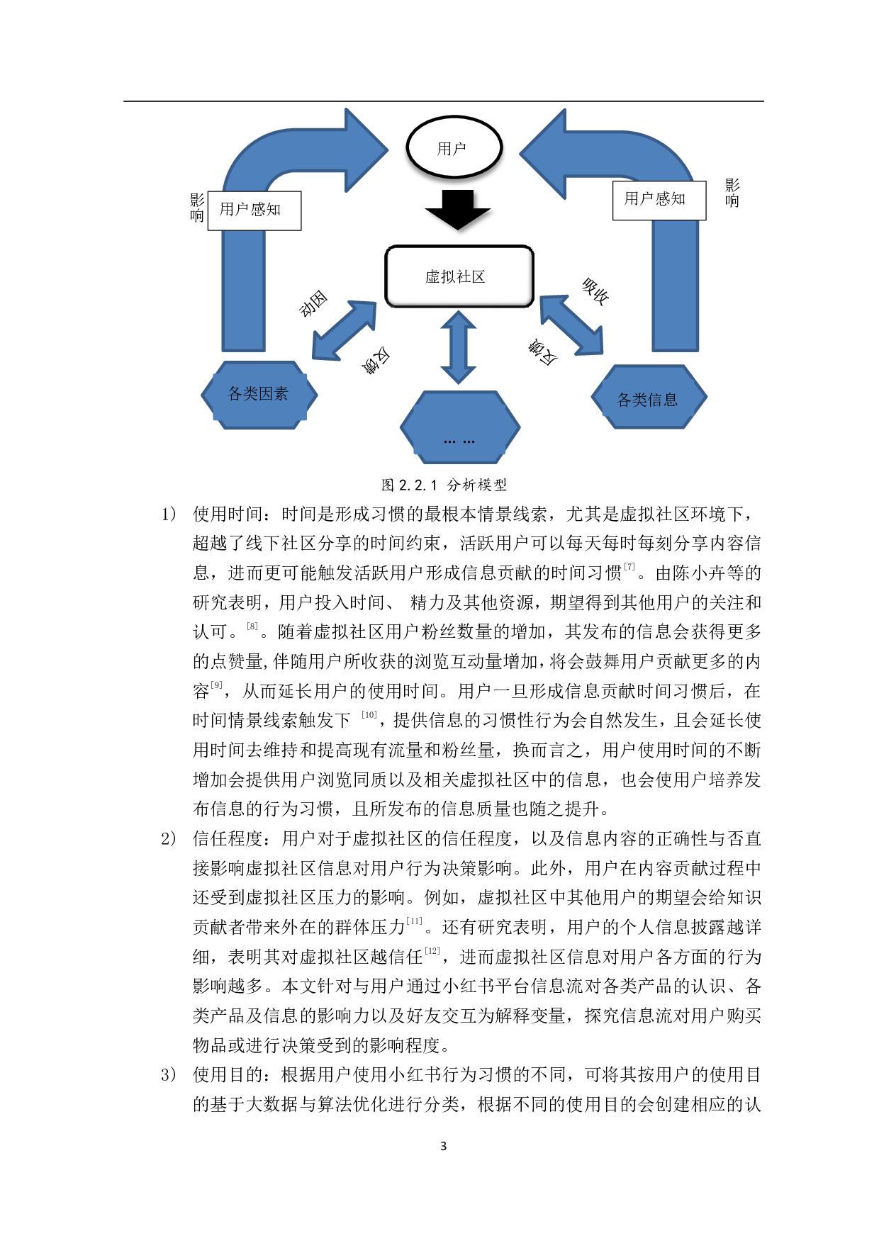 虚拟社区信息流对用户行为影响&mdash;&mdash;以小红书为例-12777字.pdf 第7页