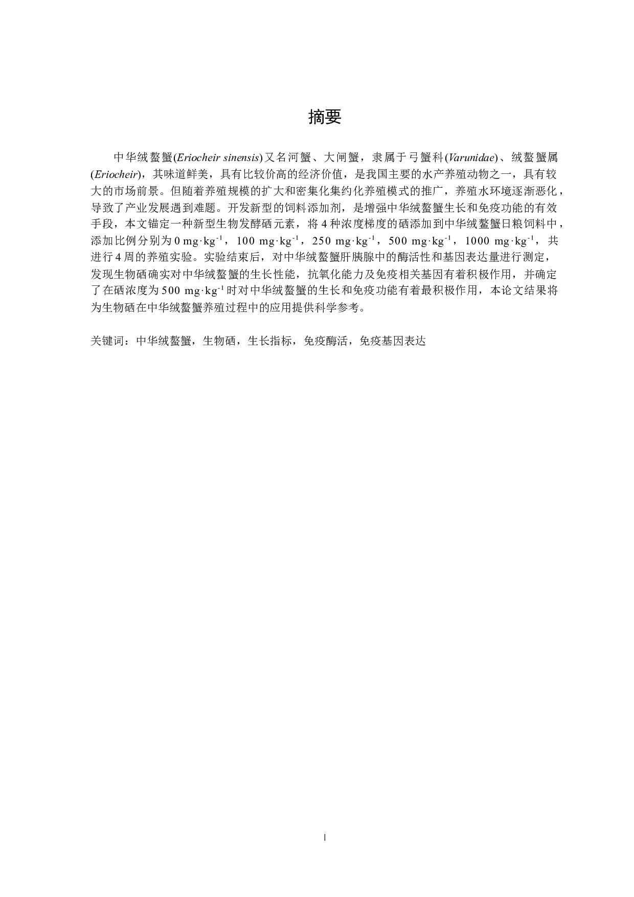 生物硒对中华绒螯蟹生长和免疫功能的影响-8605字.docx 第3页