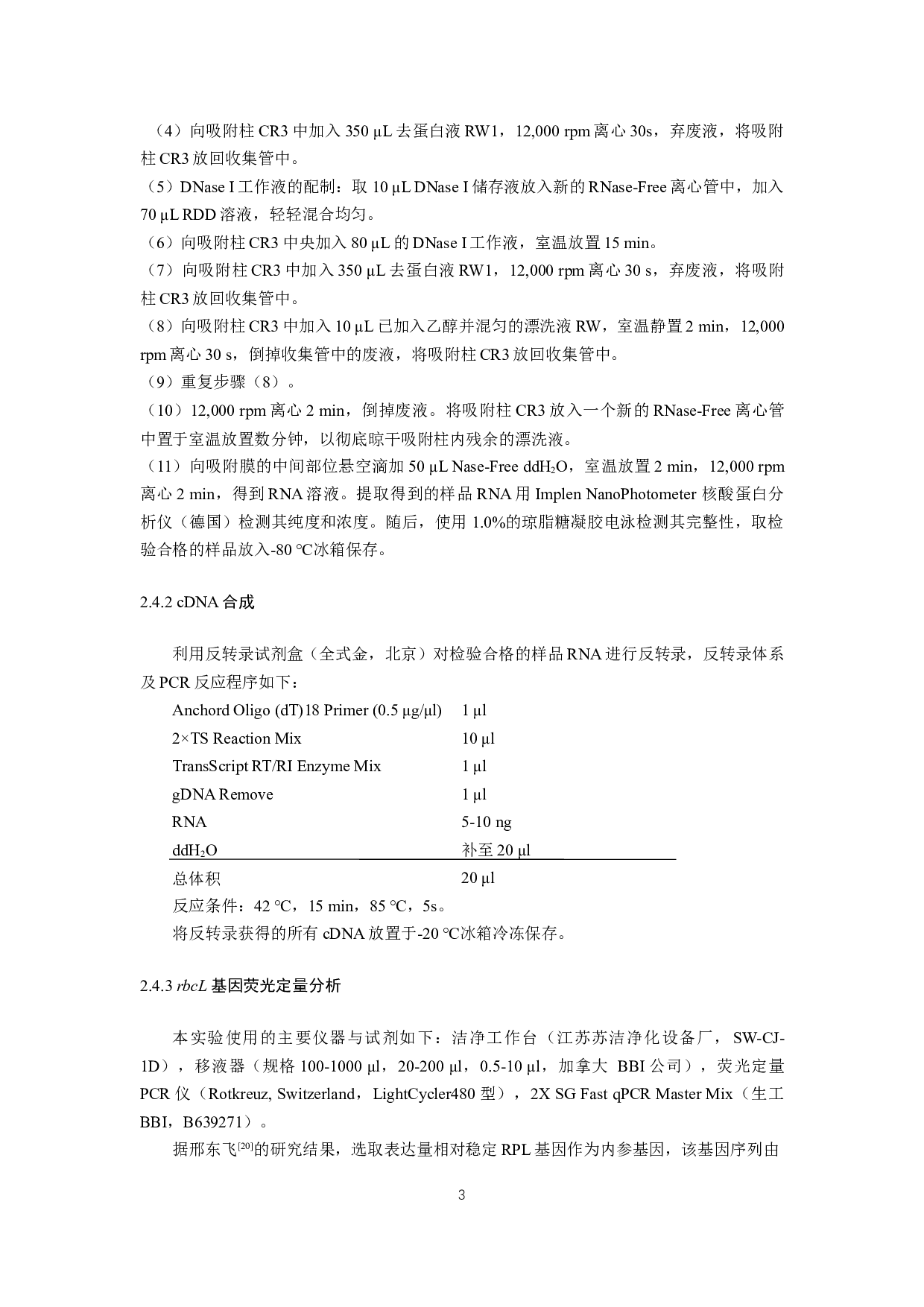 温度和光照强度对萱藻rbcL基因表达的影响-8510字.docx 第7页