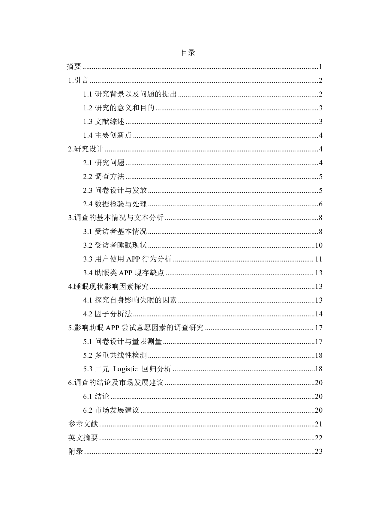 助眠APP的市场现状与发展前景研究-10999字.pdf 第2页
