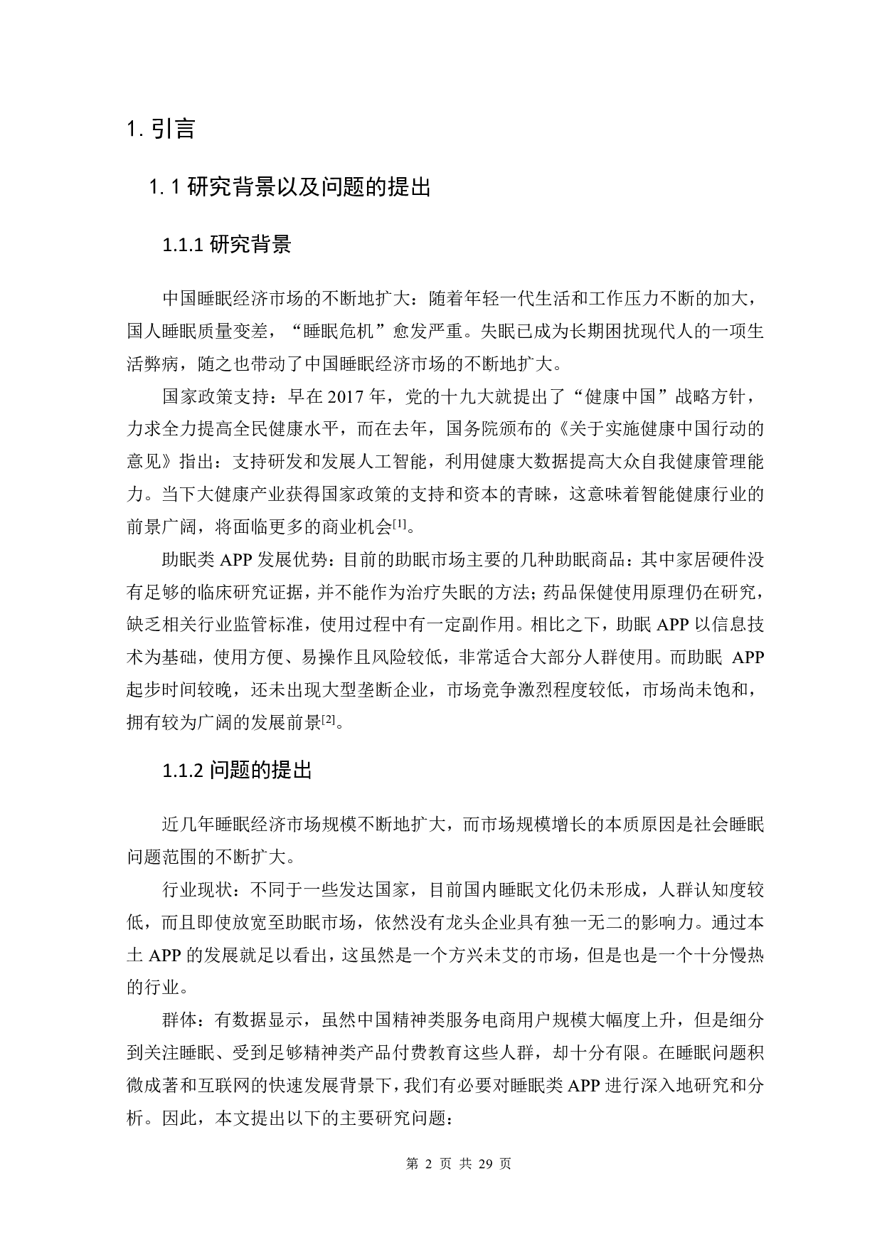 助眠APP的市场现状与发展前景研究-10999字.pdf 第4页