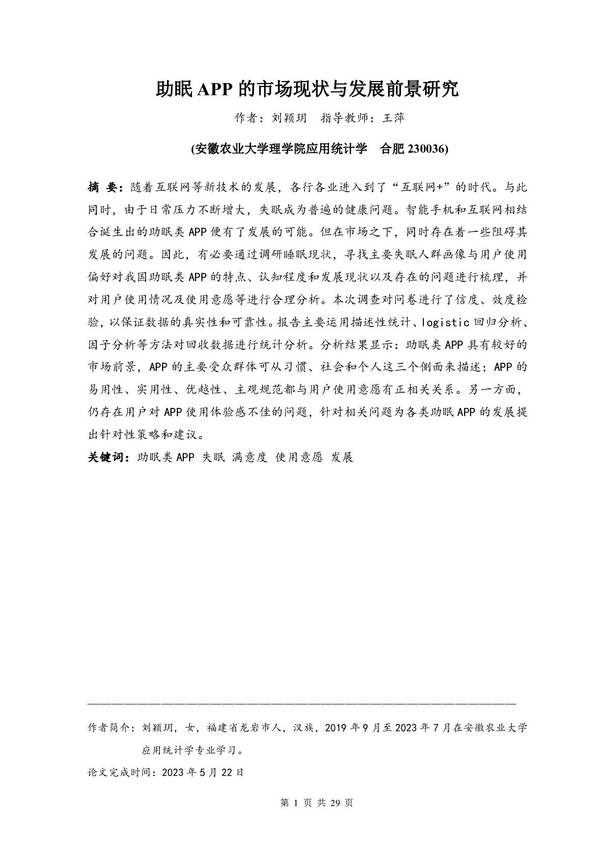 助眠APP的市场现状与发展前景研究-10999字.pdf 第3页