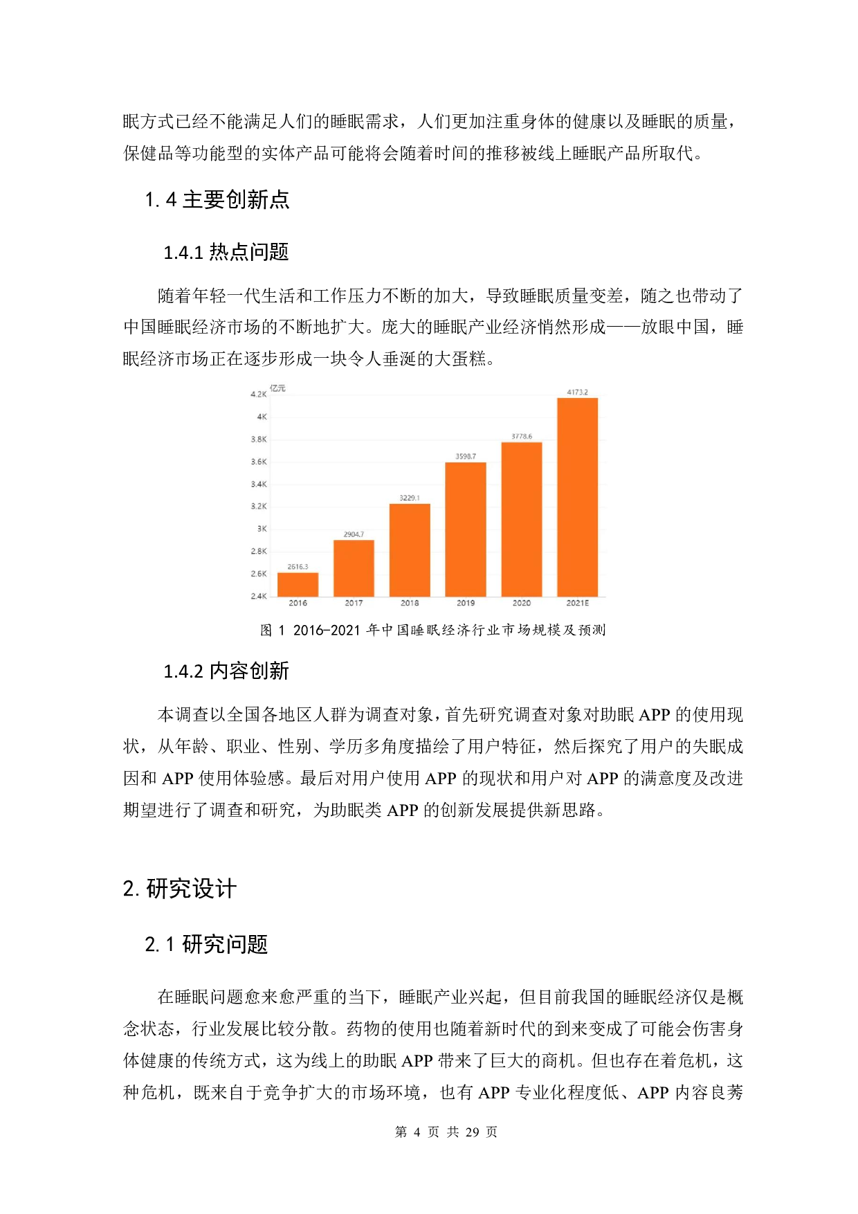 助眠APP的市场现状与发展前景研究-10999字.pdf 第6页