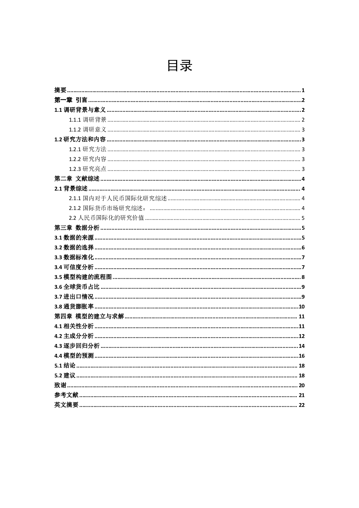 基于双循环趋势下人民币国际化的研究&mdash;&mdash;汇率对人民币国际化的影响-11840字.pdf 第1页