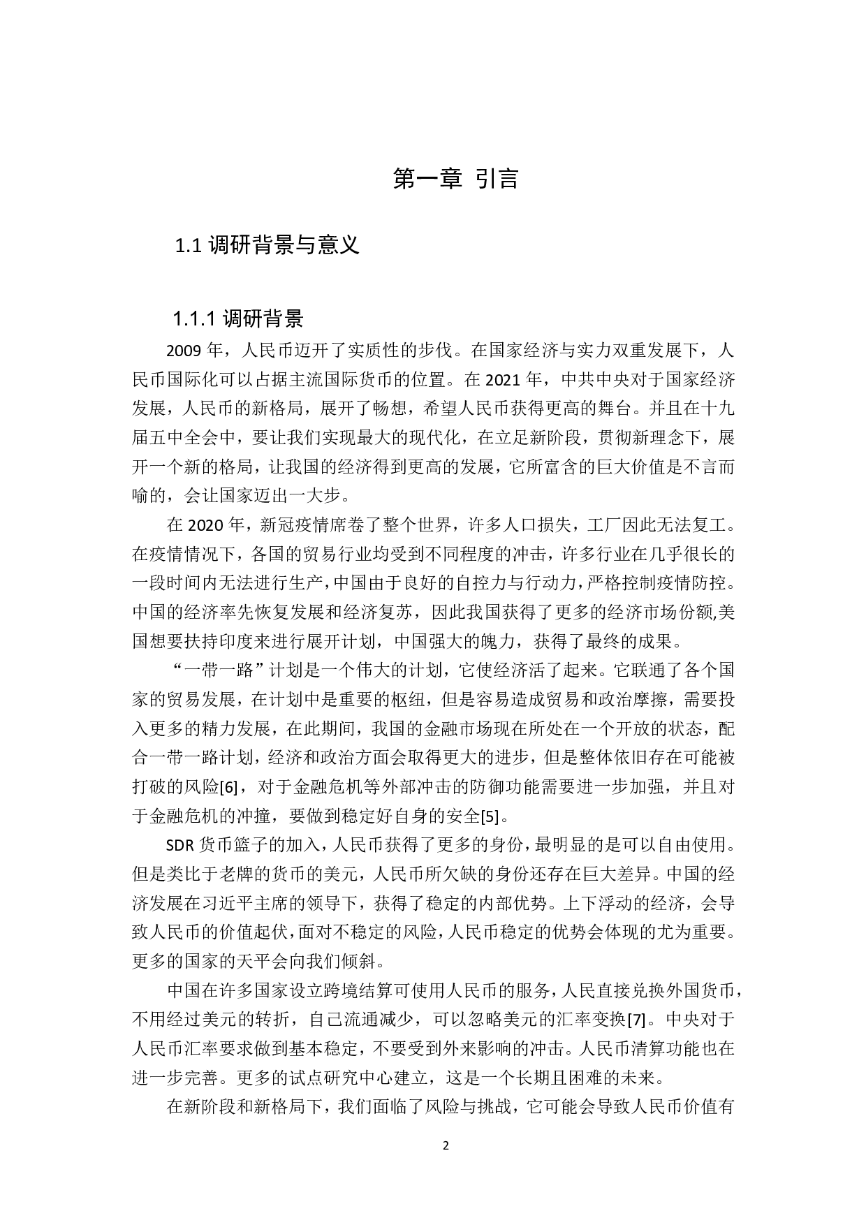 基于双循环趋势下人民币国际化的研究&mdash;&mdash;汇率对人民币国际化的影响-11840字.pdf 第3页