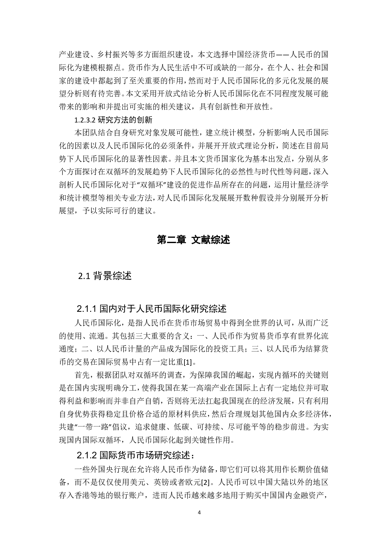 基于双循环趋势下人民币国际化的研究&mdash;&mdash;汇率对人民币国际化的影响-11840字.pdf 第5页