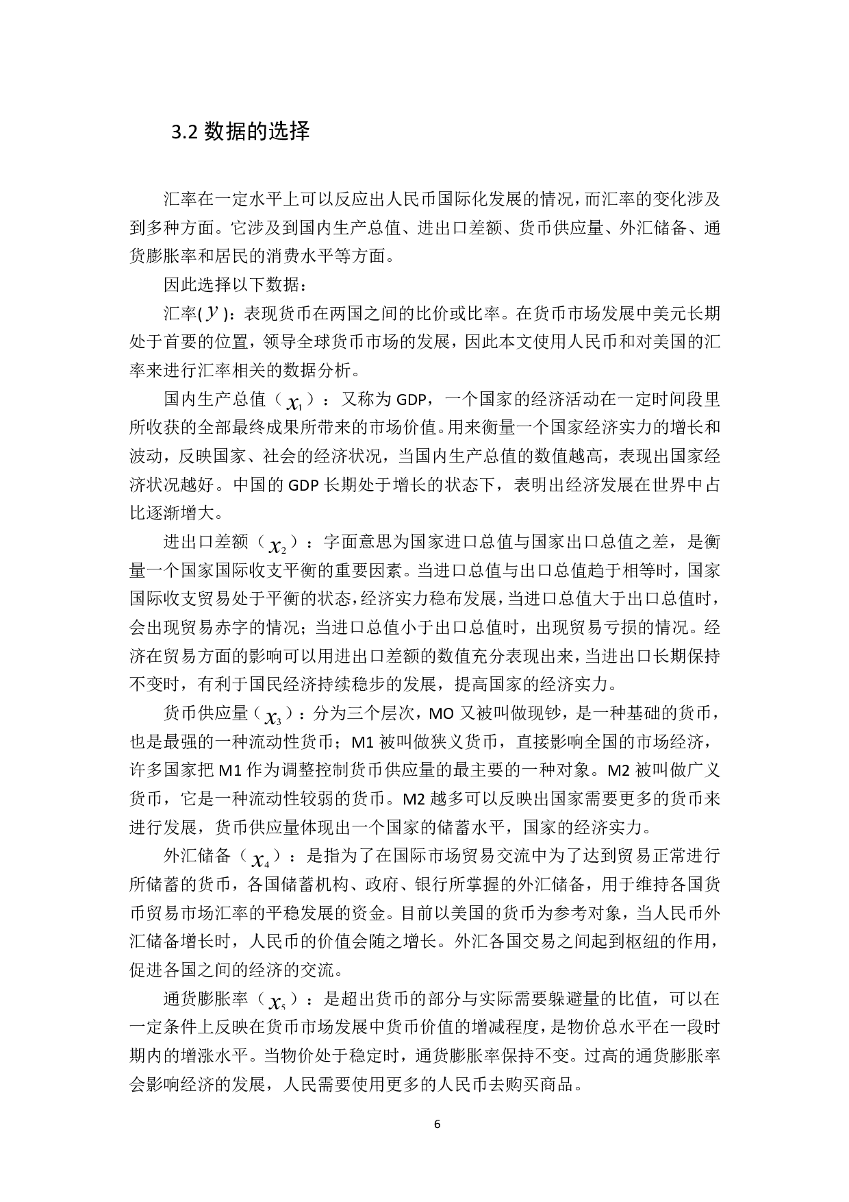基于双循环趋势下人民币国际化的研究&mdash;&mdash;汇率对人民币国际化的影响-11840字.pdf 第7页