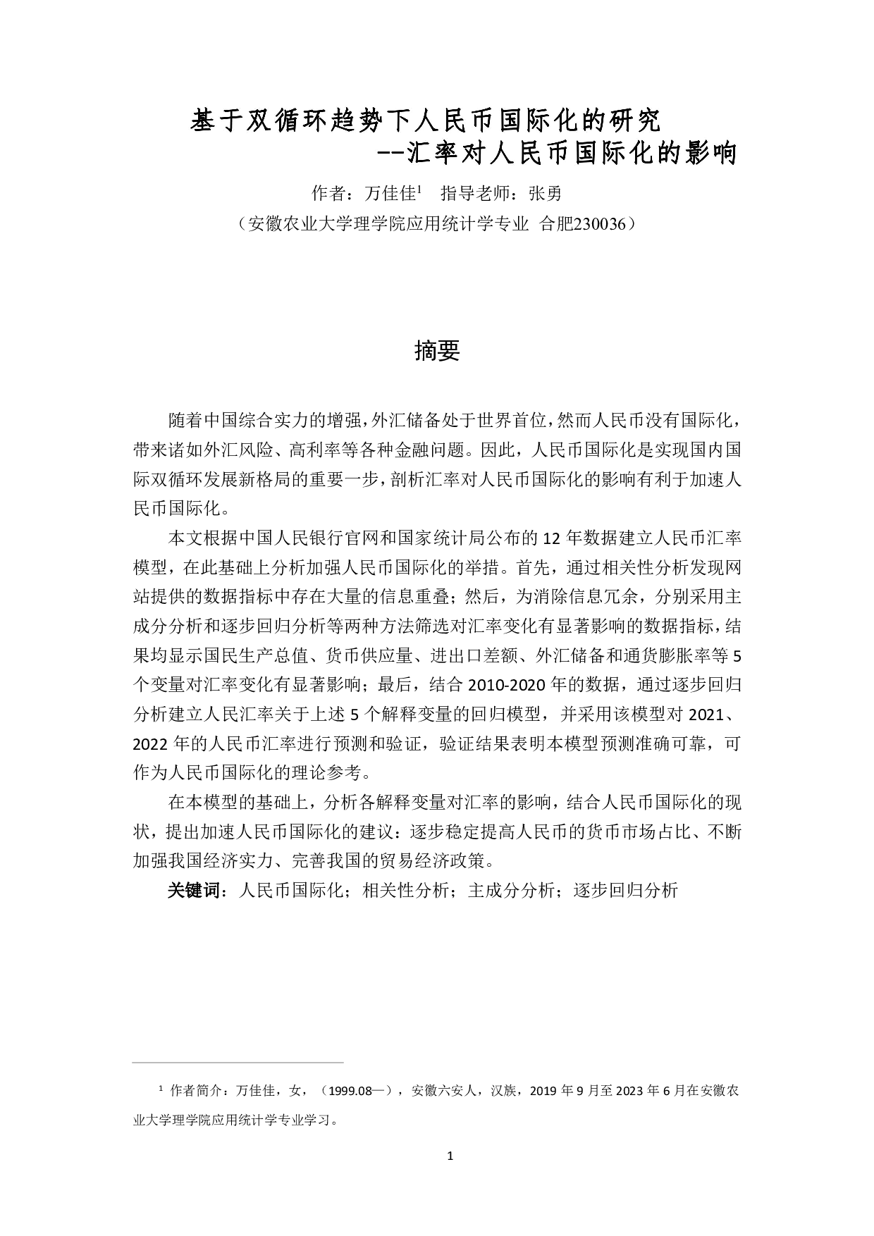 基于双循环趋势下人民币国际化的研究&mdash;&mdash;汇率对人民币国际化的影响-11840字.pdf 第2页