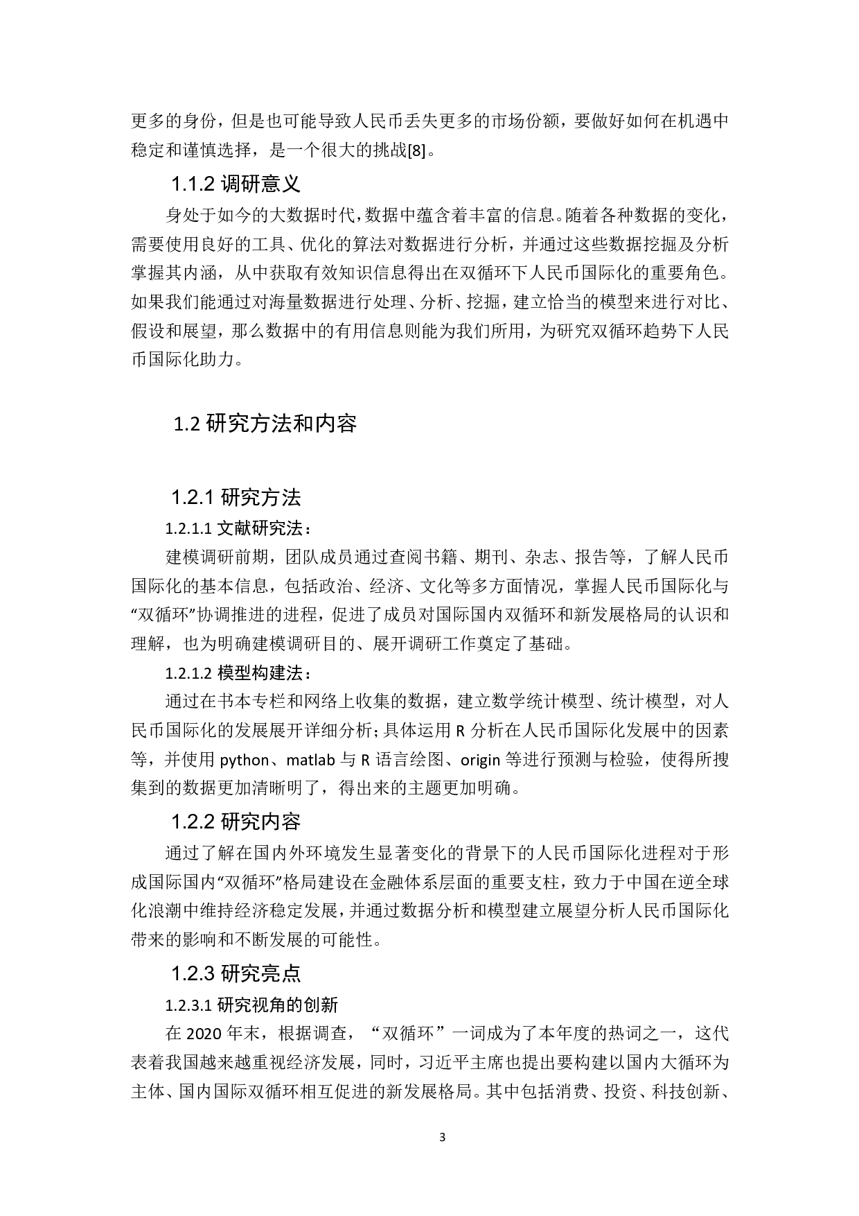 基于双循环趋势下人民币国际化的研究&mdash;&mdash;汇率对人民币国际化的影响-11840字.pdf 第4页