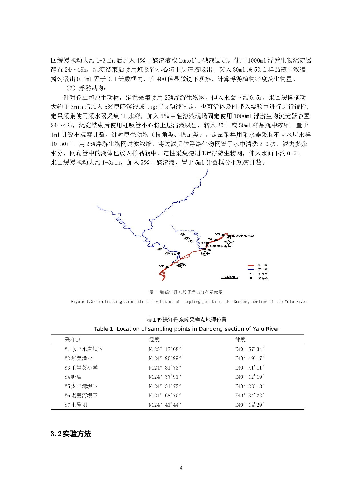 鸭绿江丹东段浮游生物周年资源调查研究-12228字.docx 第7页