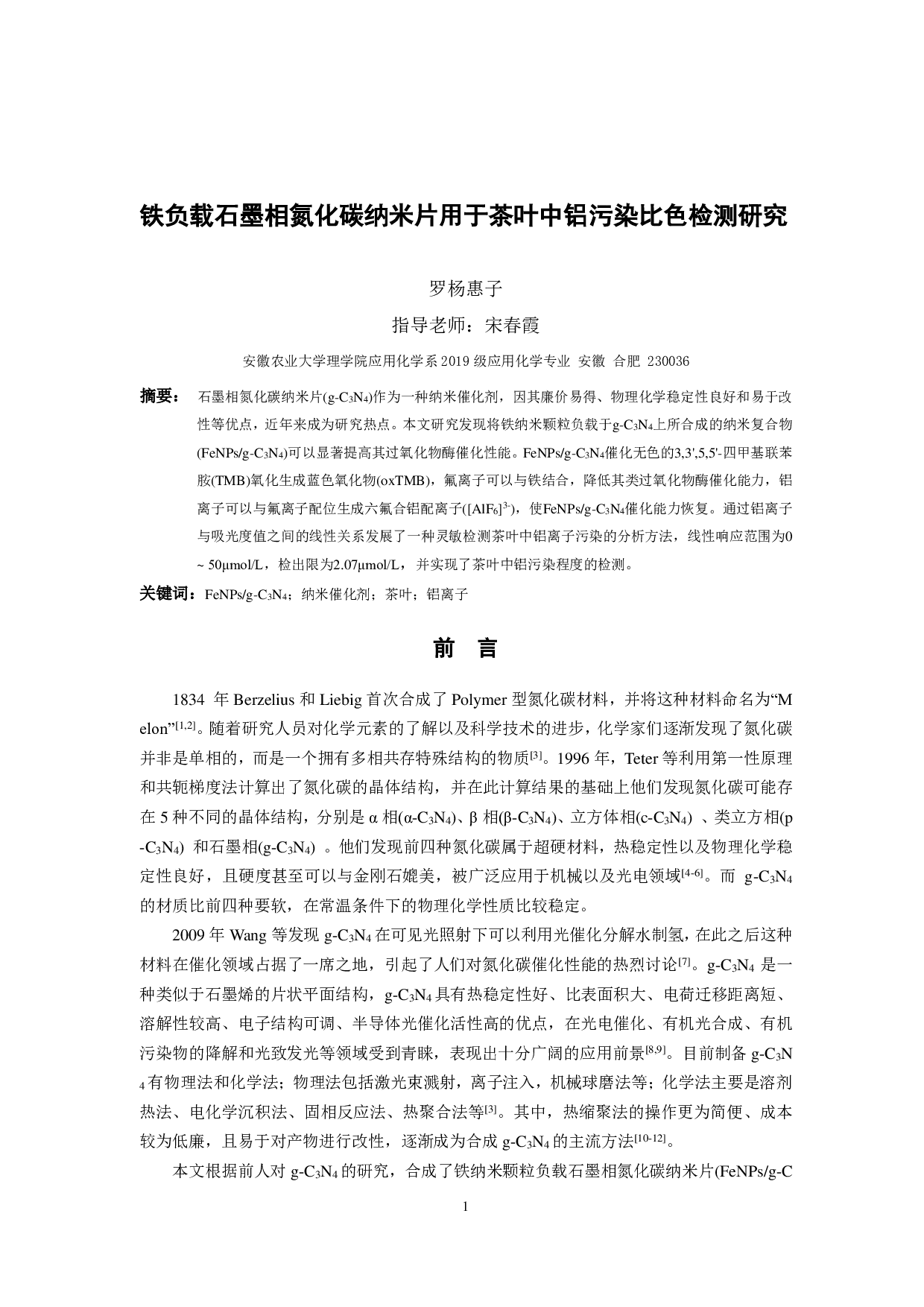 铁负载石墨相氮化碳纳米片用于茶叶中铝污染的比色检测研究-9194字.pdf 第4页
