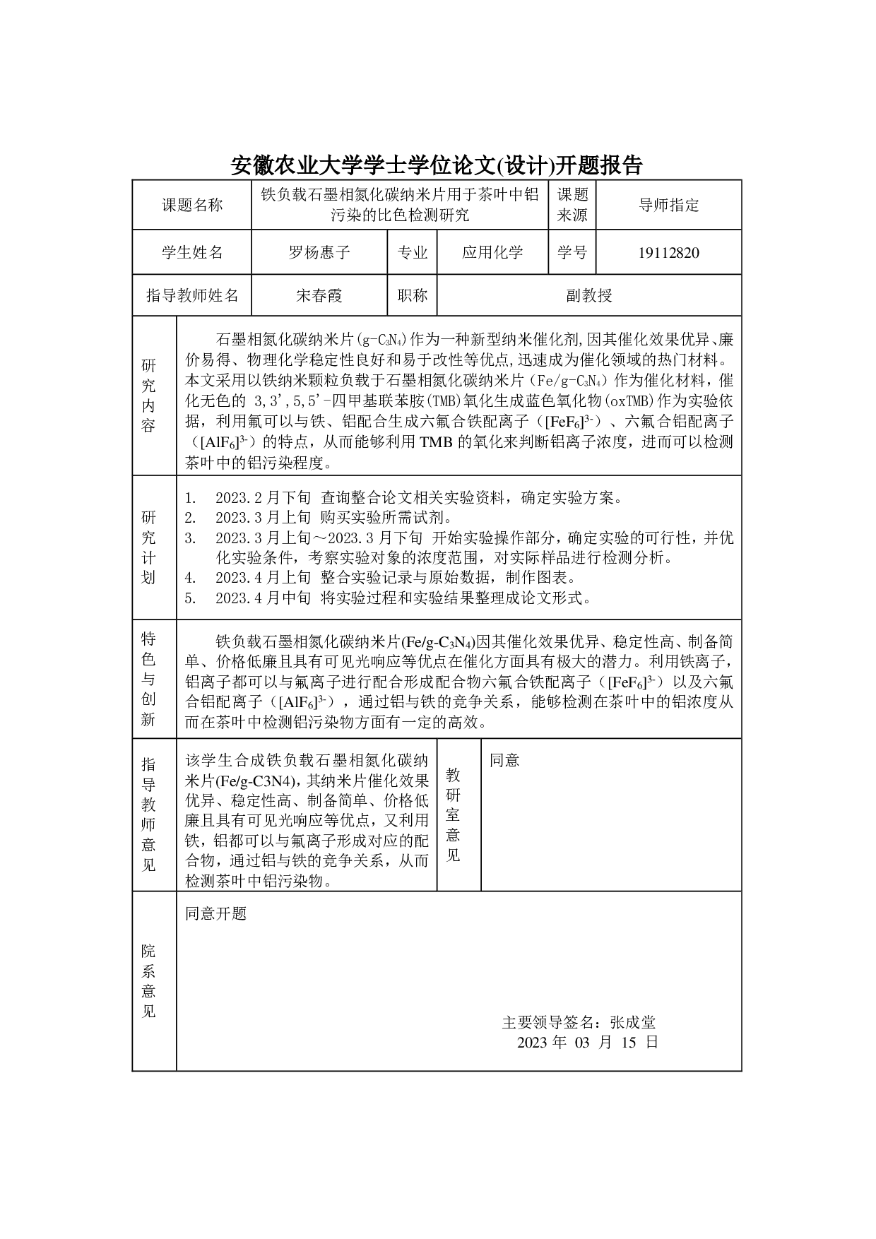 铁负载石墨相氮化碳纳米片用于茶叶中铝污染的比色检测研究-9194字.pdf 第1页