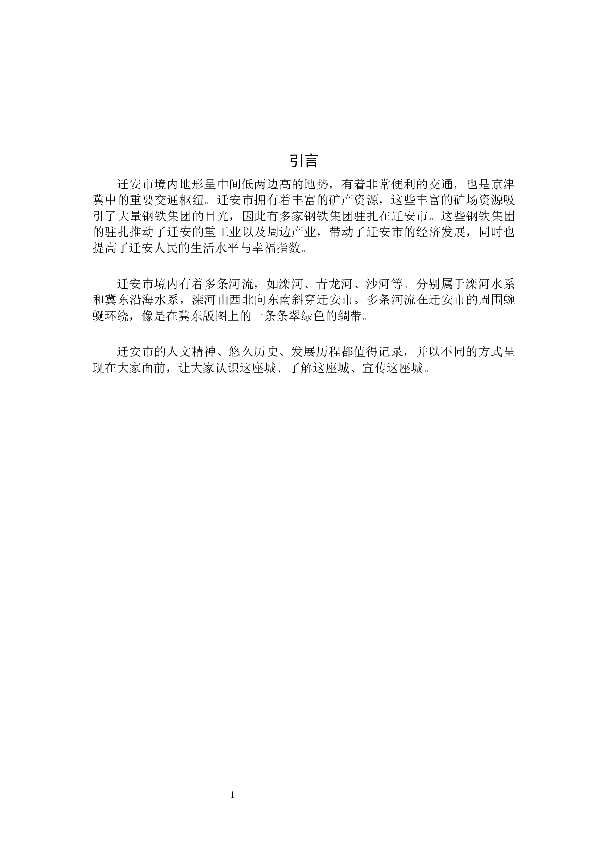 感性迁安-6505字.docx 第4页