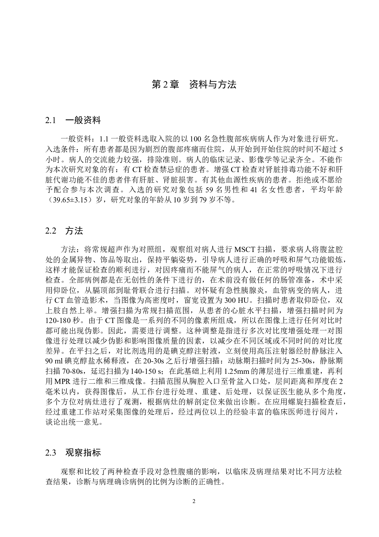 螺旋CT重建技术对急腹症诊断的临床价值研究-8202字.docx 第5页