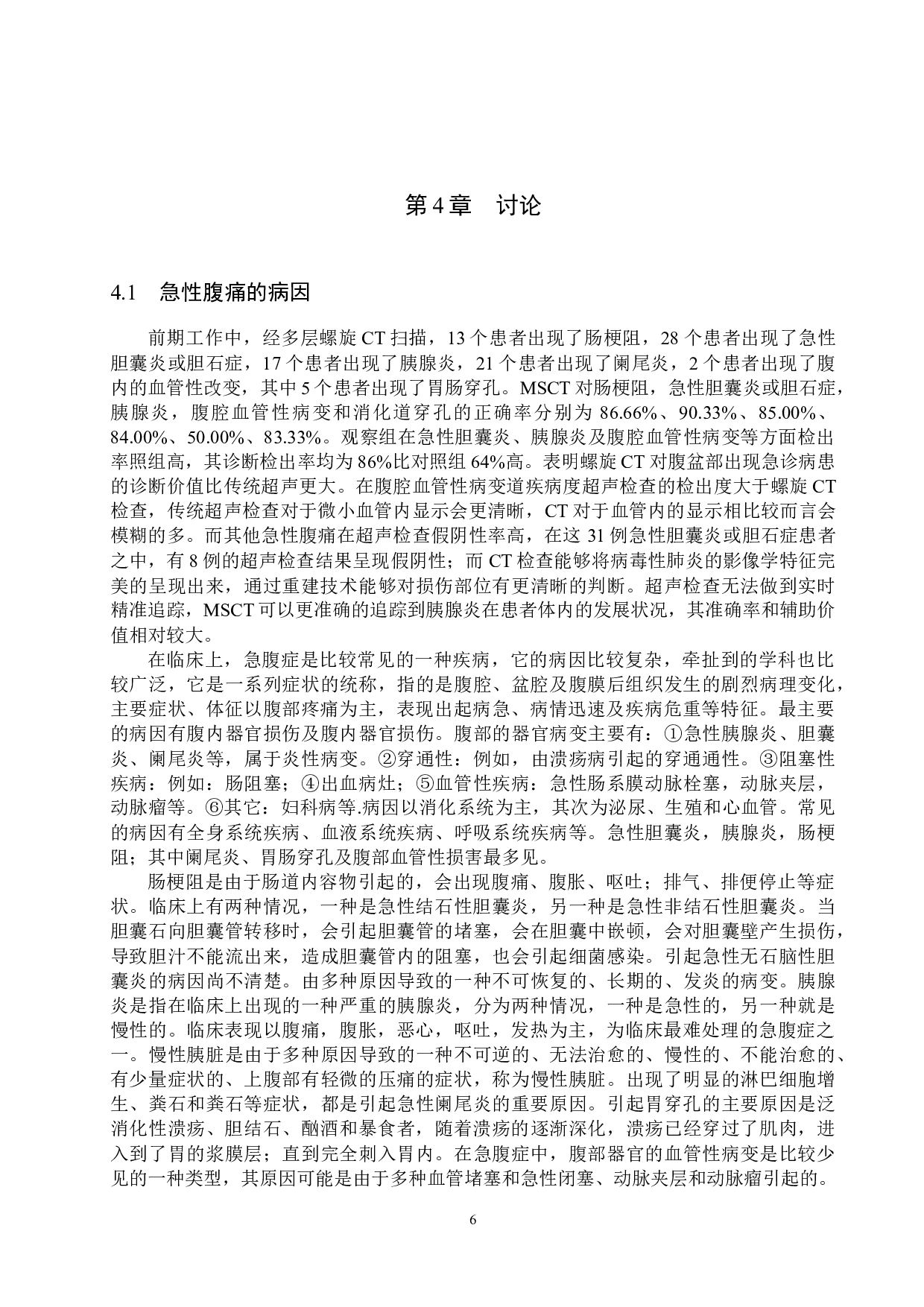 螺旋CT重建技术对急腹症诊断的临床价值研究-8202字.docx 第9页