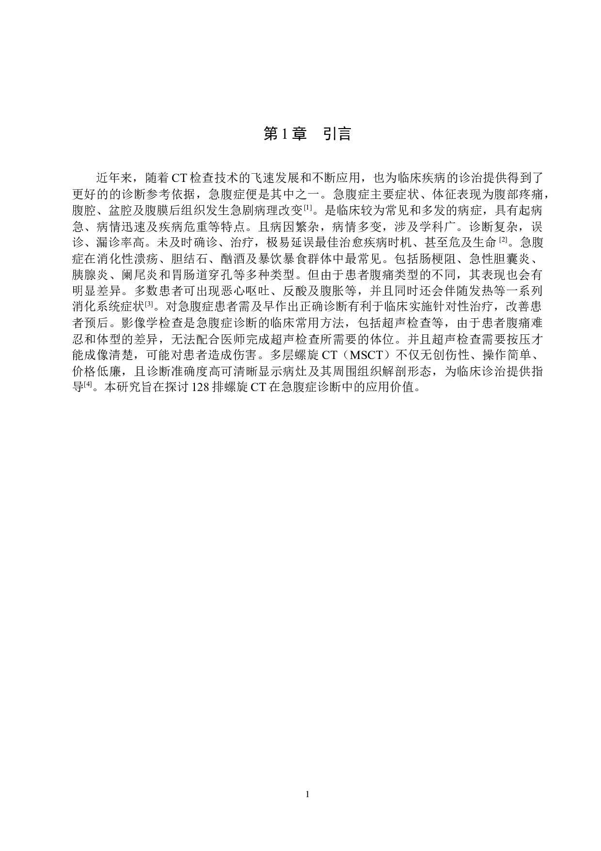 螺旋CT重建技术对急腹症诊断的临床价值研究-8202字.docx 第4页