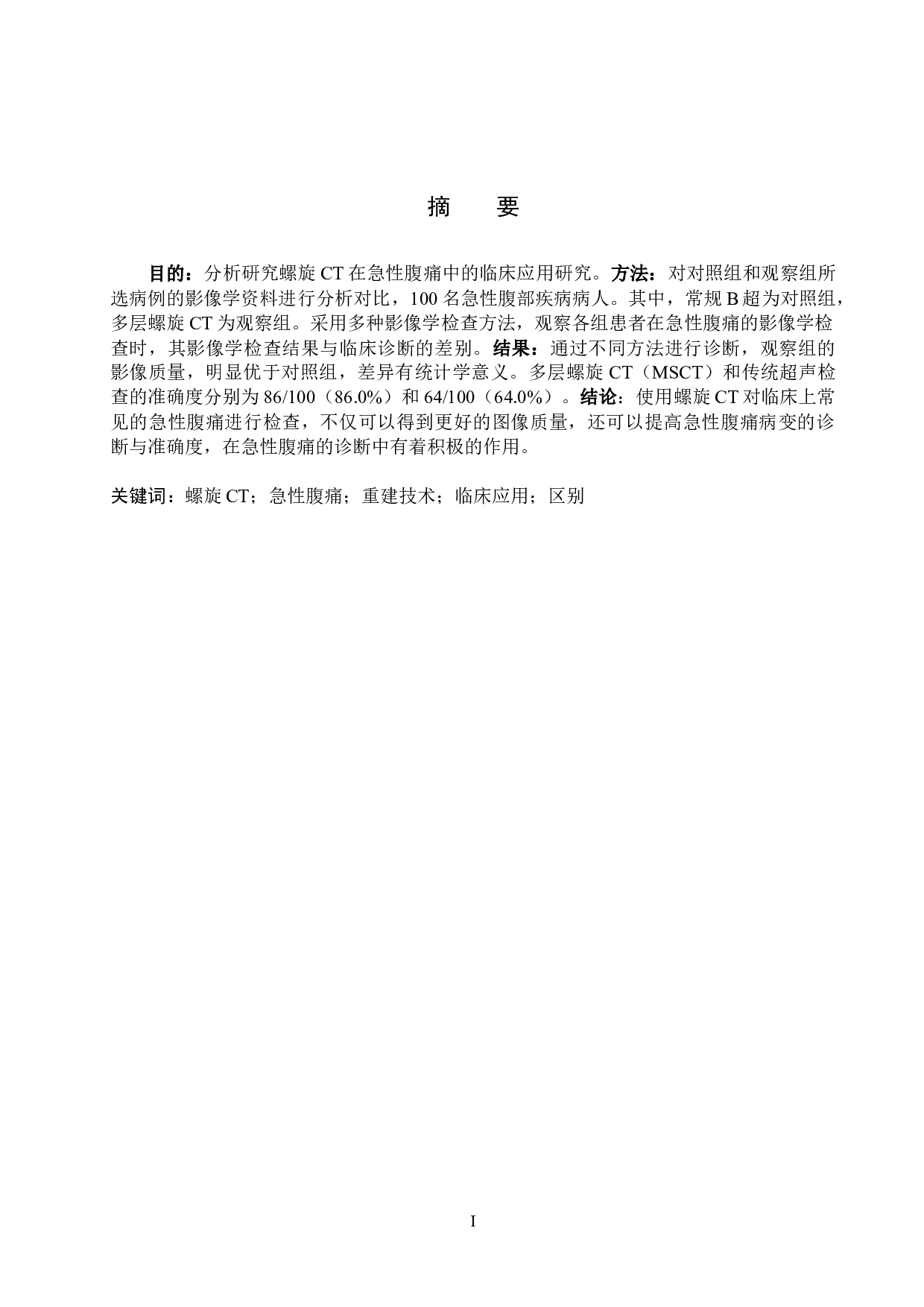 螺旋CT重建技术对急腹症诊断的临床价值研究-8202字.docx 第1页