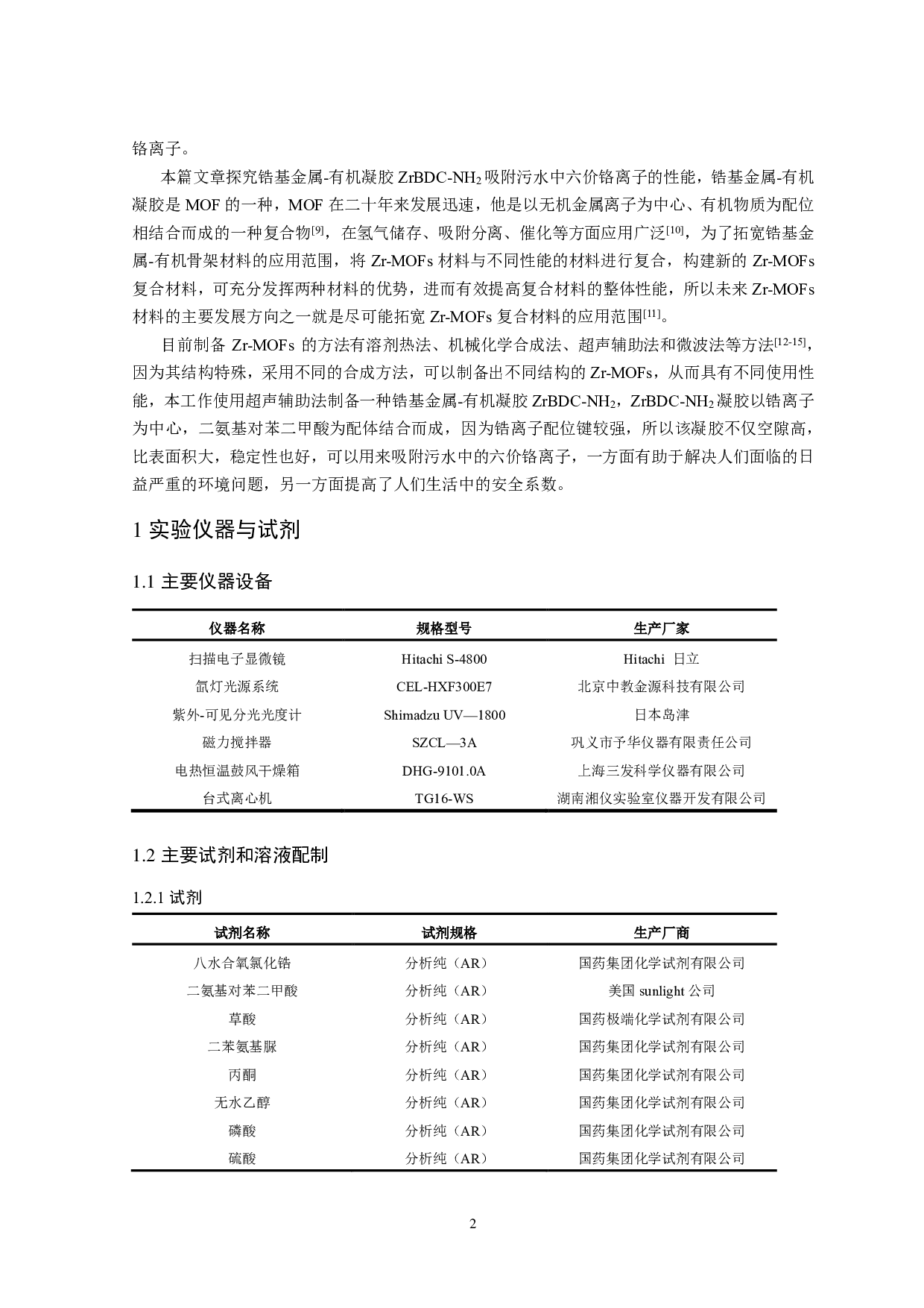 锆基金属-有机凝胶的制备及其Cr(Ⅵ)离子去除研究-9424字.pdf 第4页