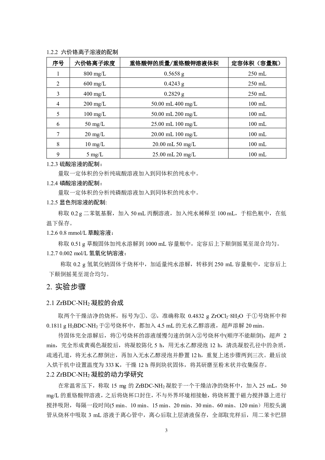 锆基金属-有机凝胶的制备及其Cr(Ⅵ)离子去除研究-9424字.pdf 第5页