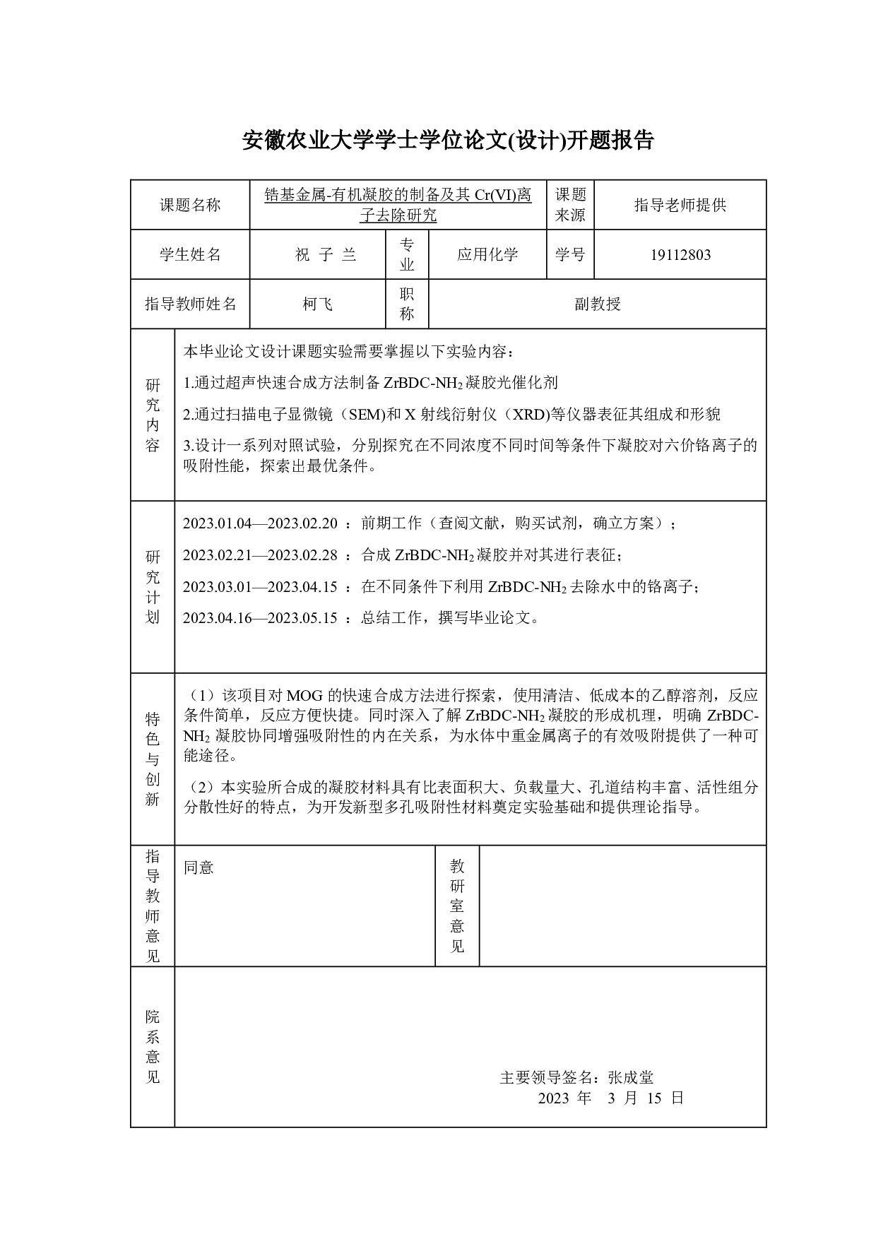 锆基金属-有机凝胶的制备及其Cr(Ⅵ)离子去除研究-9424字.pdf 第1页