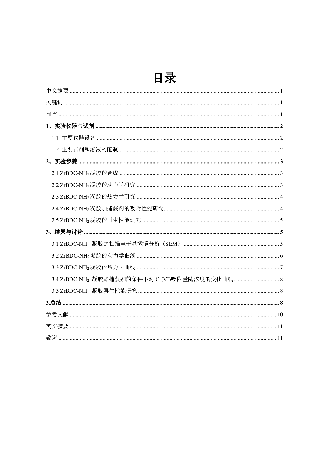 锆基金属-有机凝胶的制备及其Cr(Ⅵ)离子去除研究-9424字.pdf 第2页