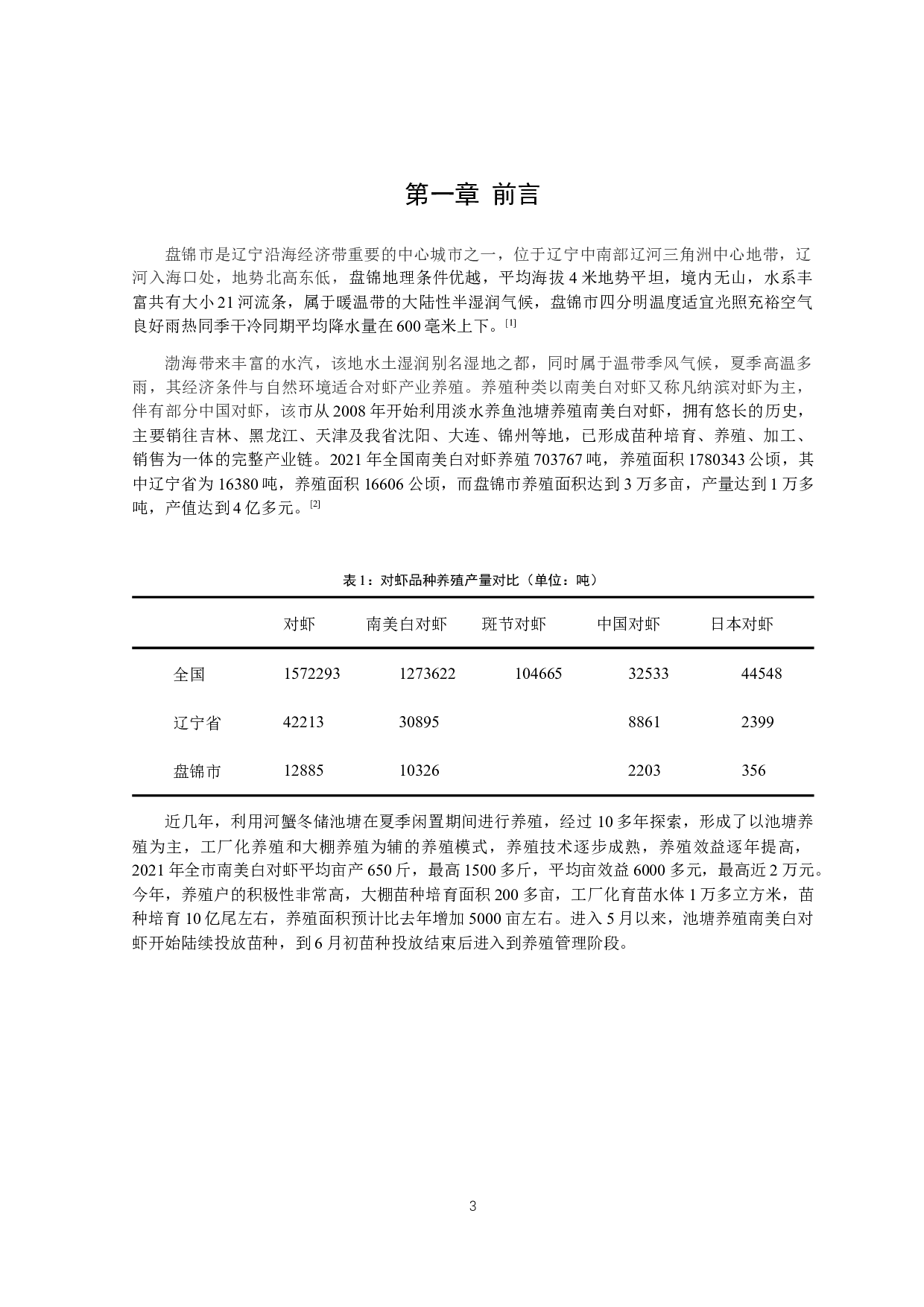 盘锦市对虾产业现状调查与问题分析-12870字.docx 第5页