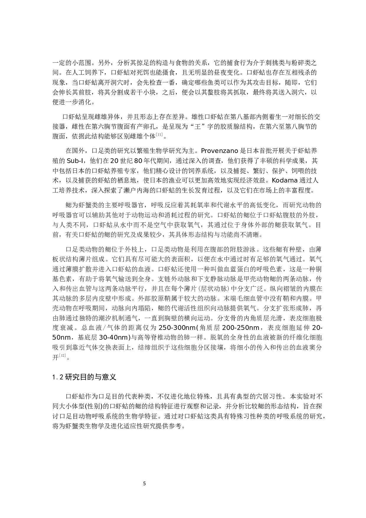 口虾蛄鳃的形态结构与功能初步研究-8083字.docx 第5页